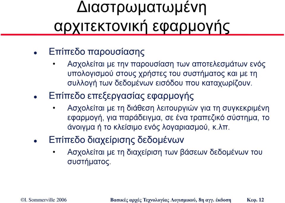 Επίπεδο επεξεργασίας εφαρμογής Ασχολείται με τη διάθεση λειτουργιών για τη συγκεκριμένη εφαρμογή, για παράδειγμα, σε ένα