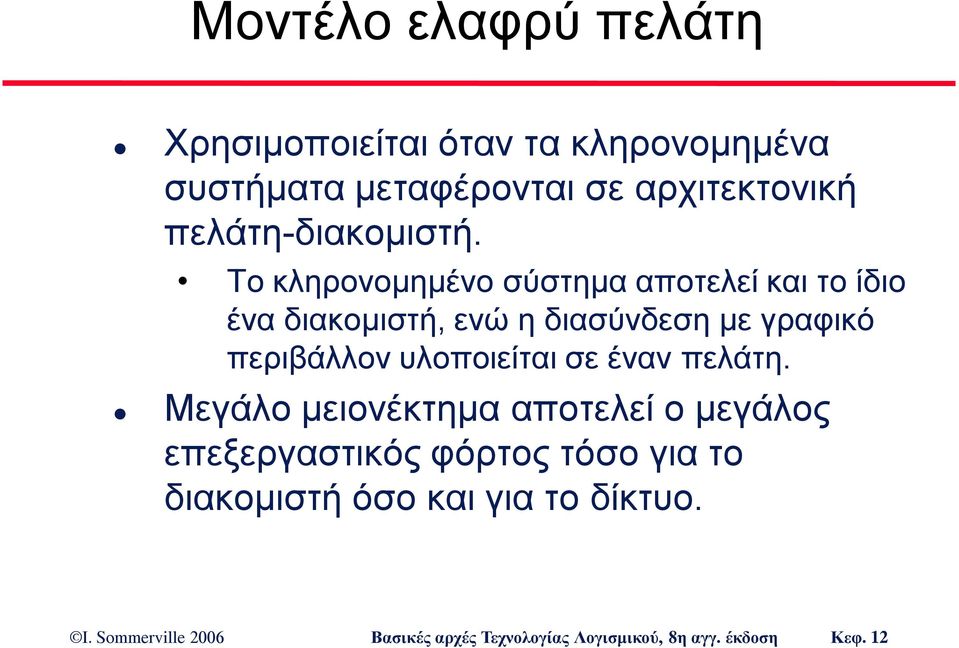 Το κληρονομημένο σύστημα αποτελεί και το ίδιο ένα διακομιστή, ενώ η διασύνδεση με