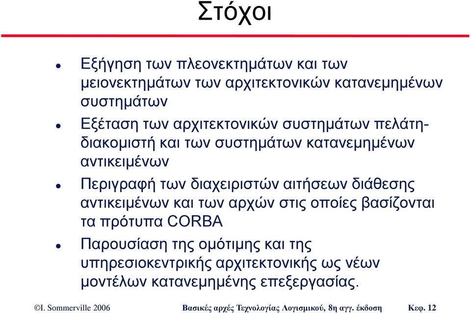 Περιγραφή των διαχειριστών αιτήσεων διάθεσης αντικειμένων και των αρχών στις οποίες βασίζονται τα πρότυπα