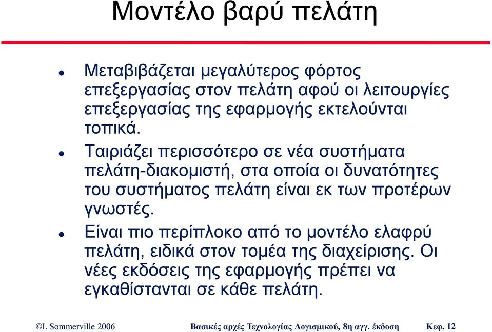 Ταιριάζει περισσότερο σε νέα συστήματα πελάτη-διακομιστή, στα οποία οι δυνατότητες του συστήματος πελάτη