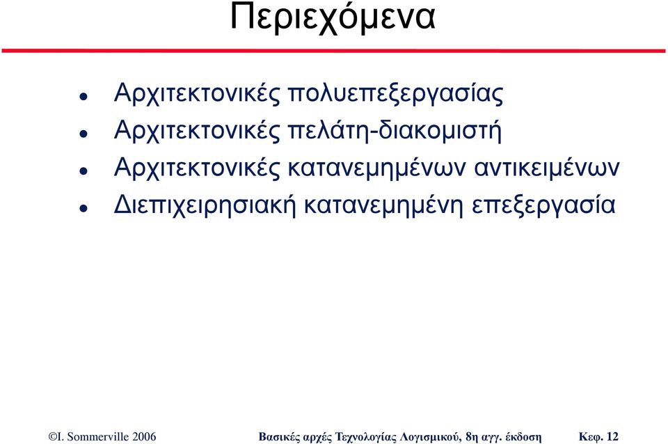 πελάτη-διακομιστή Αρχιτεκτονικές