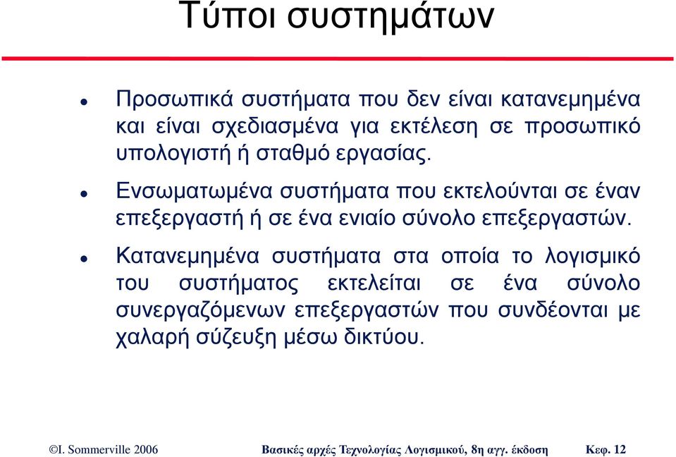 Ενσωματωμένα συστήματα που εκτελούνται σε έναν επεξεργαστή ή σε ένα ενιαίο σύνολο επεξεργαστών.