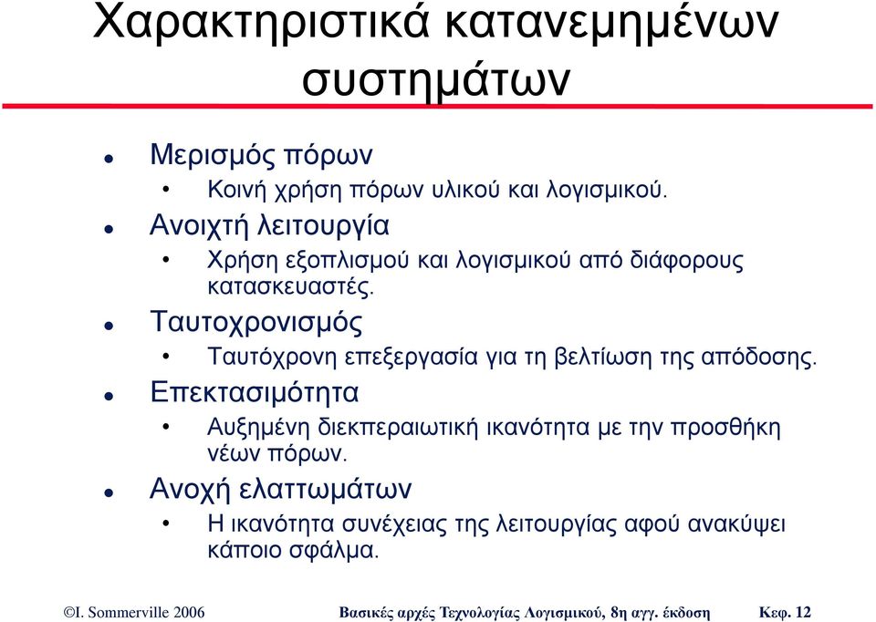 Ταυτοχρονισμός Ταυτόχρονη επεξεργασία για τη βελτίωση της απόδοσης.