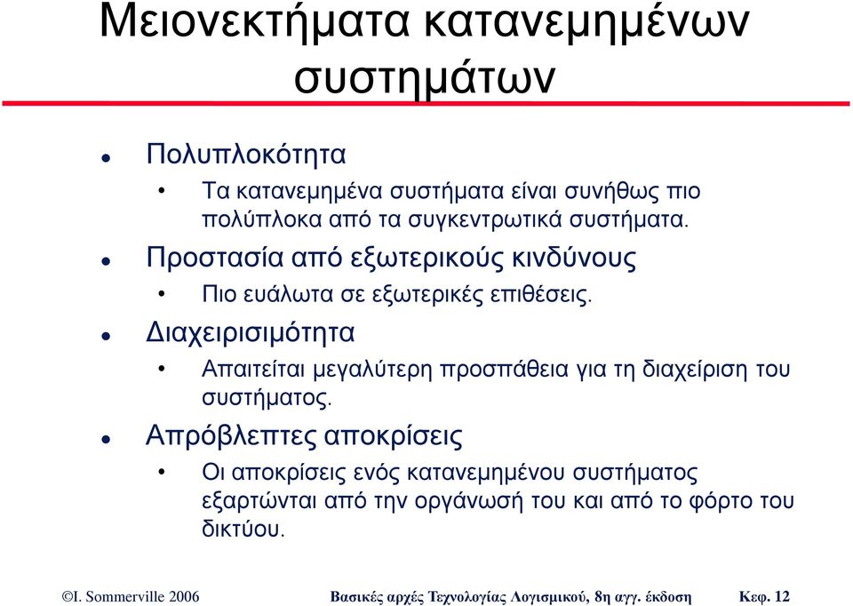 Προστασία από εξωτερικούς κινδύνους Πιο ευάλωτα σε εξωτερικές επιθέσεις.