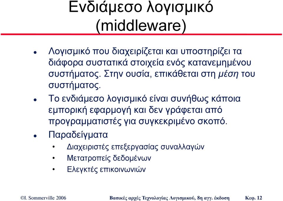 Το ενδιάμεσο λογισμικό είναι συνήθως κάποια εμπορική εφαρμογή και δεν γράφεται από προγραμματιστές