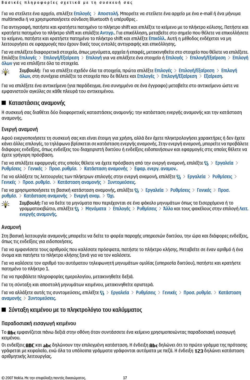 Για αντιγραφή, πατήστε και κρατήστε πατημένο το πλήκτρο shift και επιλέξτε το κείμενο με το πλήκτρο κύλισης. Πατήστε και κρατήστε πατημένο το πλήκτρο shift και επιλέξτε Αντιγρ.