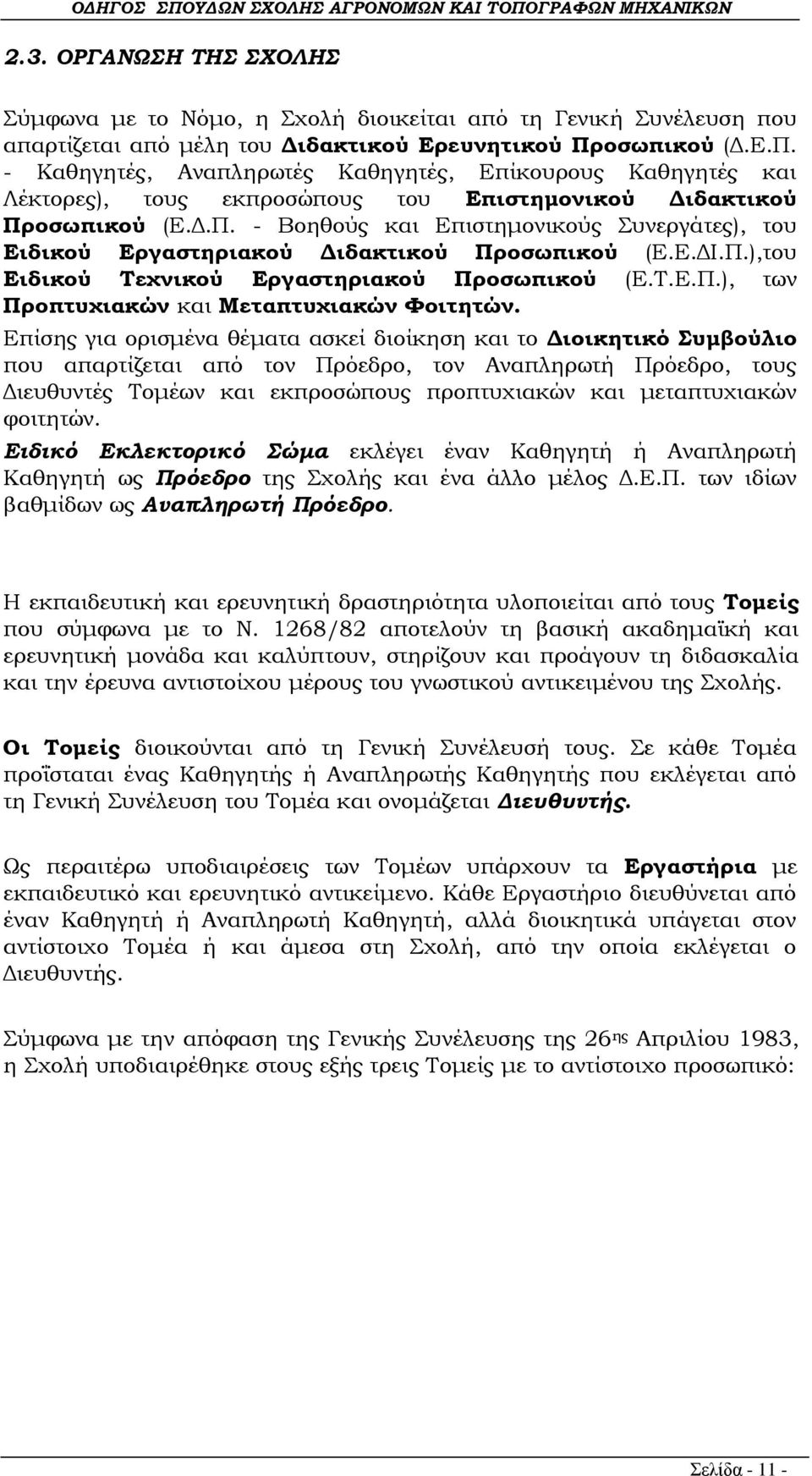 Ε.ΔΙ.Π.),του Ειδικού Σεχνικού Εργαστηριακού Προσωπικού (Ε.Σ.Ε.Π.), των Προπτυχιακών και Μεταπτυχιακών Υοιτητών.