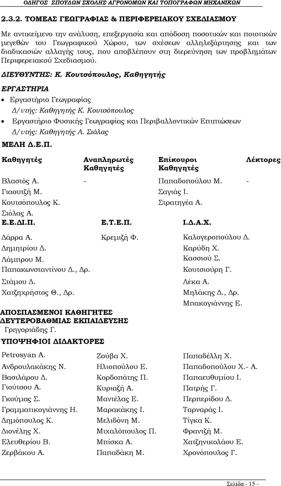 Κουτσόπουλος Εργαστήριο Υυσικής Γεωγραφίας και Περιβαλλοντικών Επιπτώσεων Δ/ντής: Καθηγητής Α. ιόλας ΜΕΛΗ Δ.Ε.Π. Καθηγητές Αναπληρωτές Καθηγητές Επίκουροι Καθηγητές Λέκτορες Βλαστός Α.