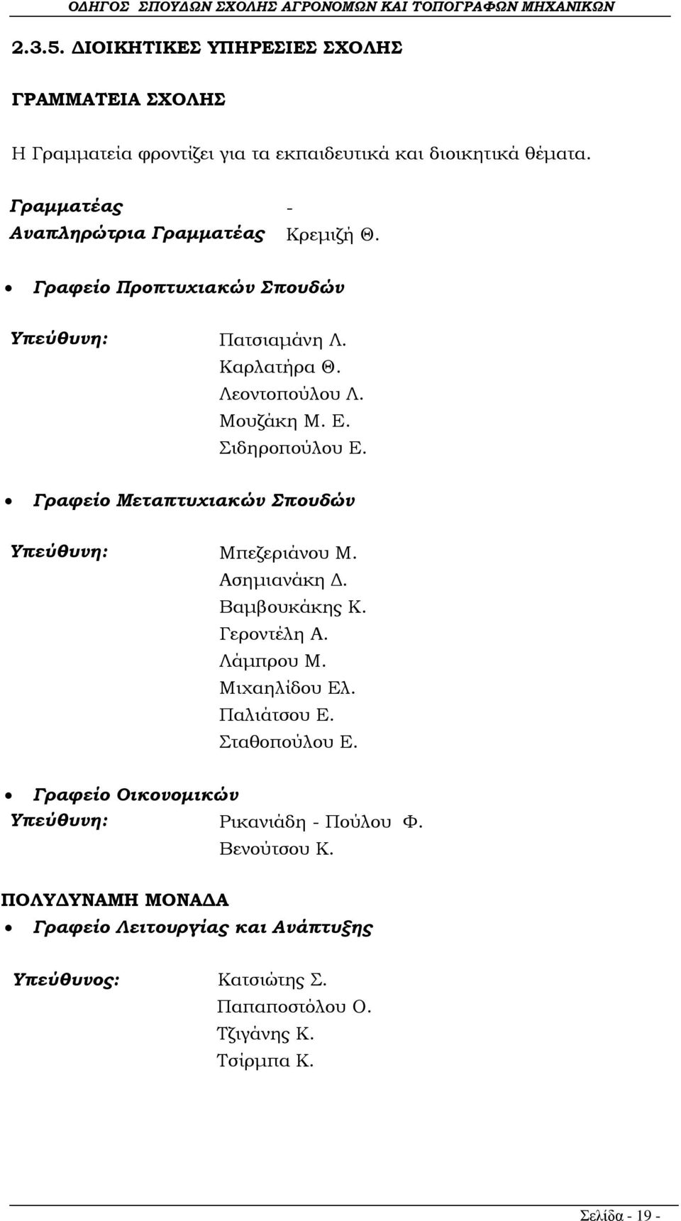 ιδηροπούλου Ε. Γραφείο Μεταπτυχιακών πουδών Τπεύθυνη: Μπεζεριάνου Μ. Ασημιανάκη Δ. Βαμβουκάκης Κ. Γεροντέλη Α. Λάμπρου Μ. Μιχαηλίδου Ελ. Παλιάτσου Ε.