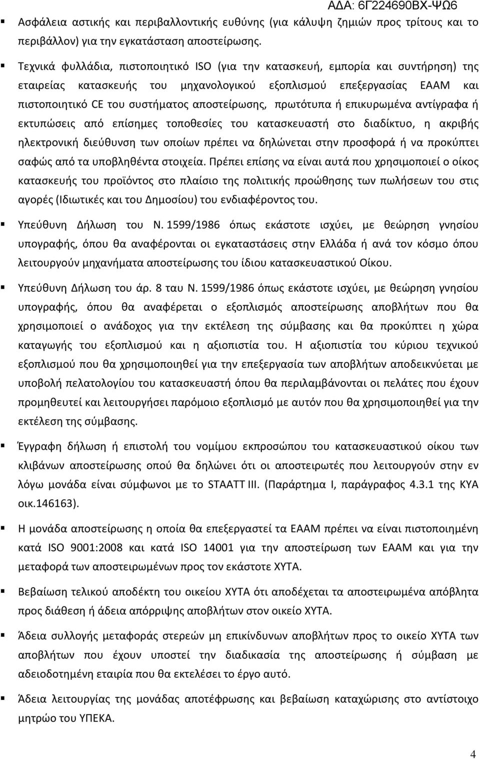 αποστείρωσης, πρωτότυπα ή επικυρωμένα αντίγραφα ή εκτυπώσεις από επίσημες τοποθεσίες του κατασκευαστή στο διαδίκτυο, η ακριβής ηλεκτρονική διεύθυνση των οποίων πρέπει να δηλώνεται στην προσφορά ή να