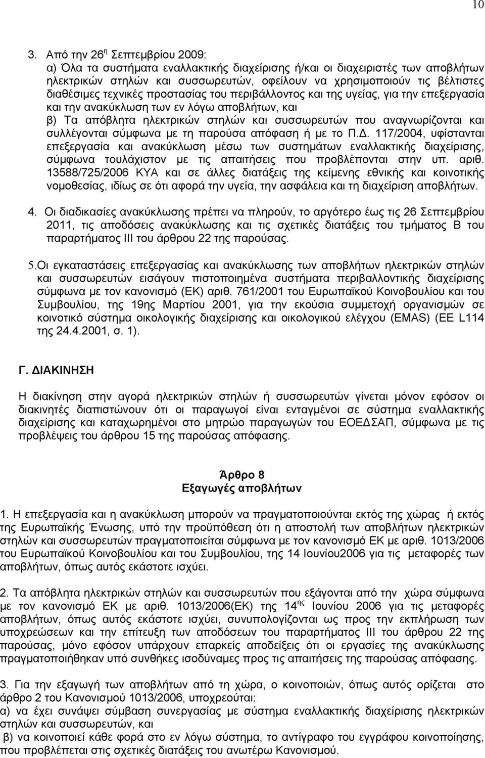 και συλλέγονται σύμφωνα με τη παρούσα απόφαση ή με το Π.Δ.