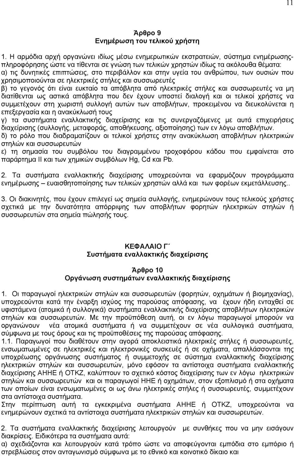 περιβάλλον και στην υγεία του ανθρώπου, των ουσιών που χρησιμοποιούνται σε ηλεκτρικές στήλες και συσσωρευτές β) το γεγονός ότι είναι ευκταίο τα απόβλητα από ηλεκτρικές στήλες και συσσωρευτές να μη