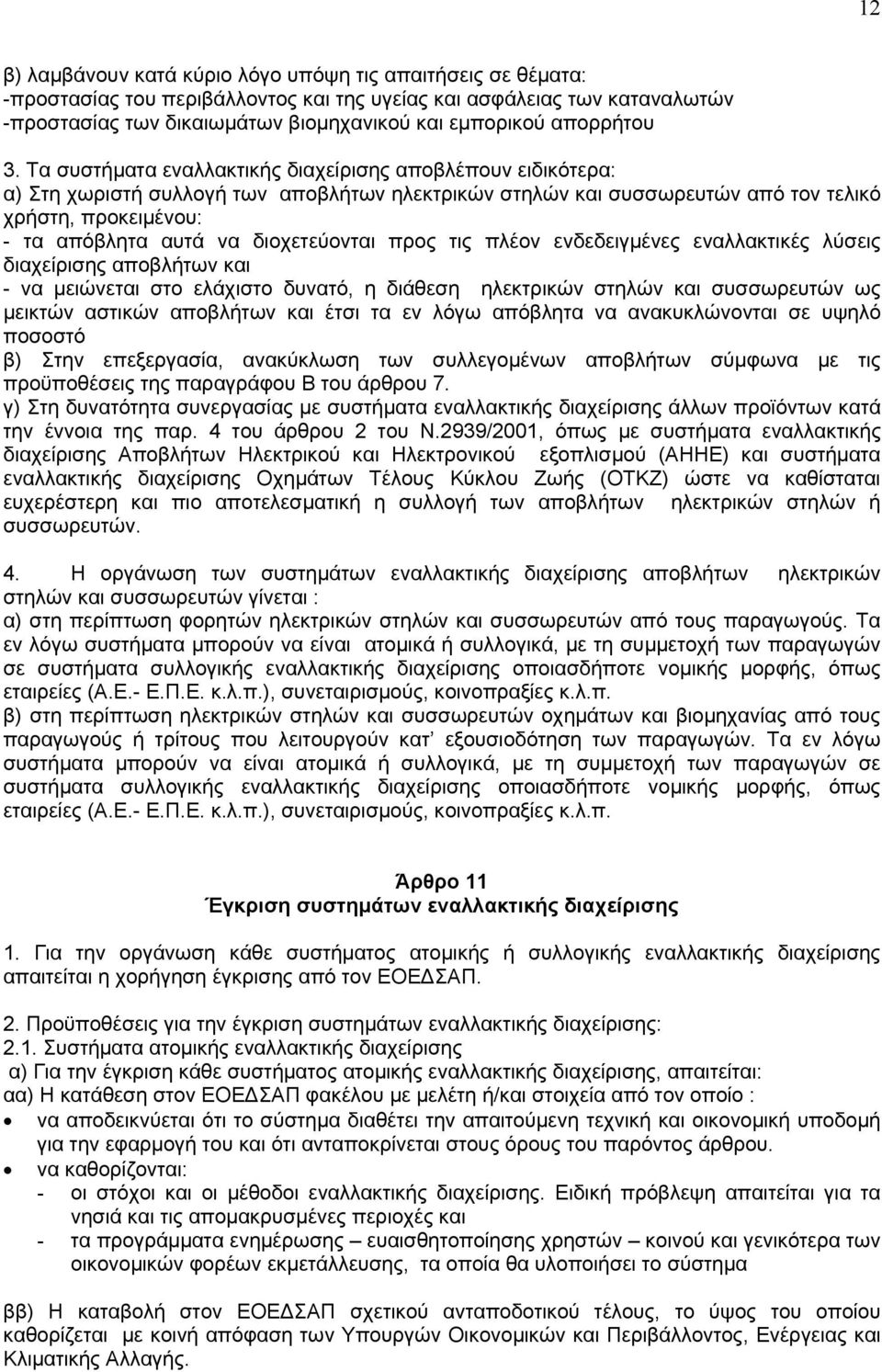 Τα συστήματα εναλλακτικής διαχείρισης αποβλέπουν ειδικότερα: α) Στη χωριστή συλλογή των αποβλήτων ηλεκτρικών στηλών και συσσωρευτών από τον τελικό χρήστη, προκειμένου: - τα απόβλητα αυτά να