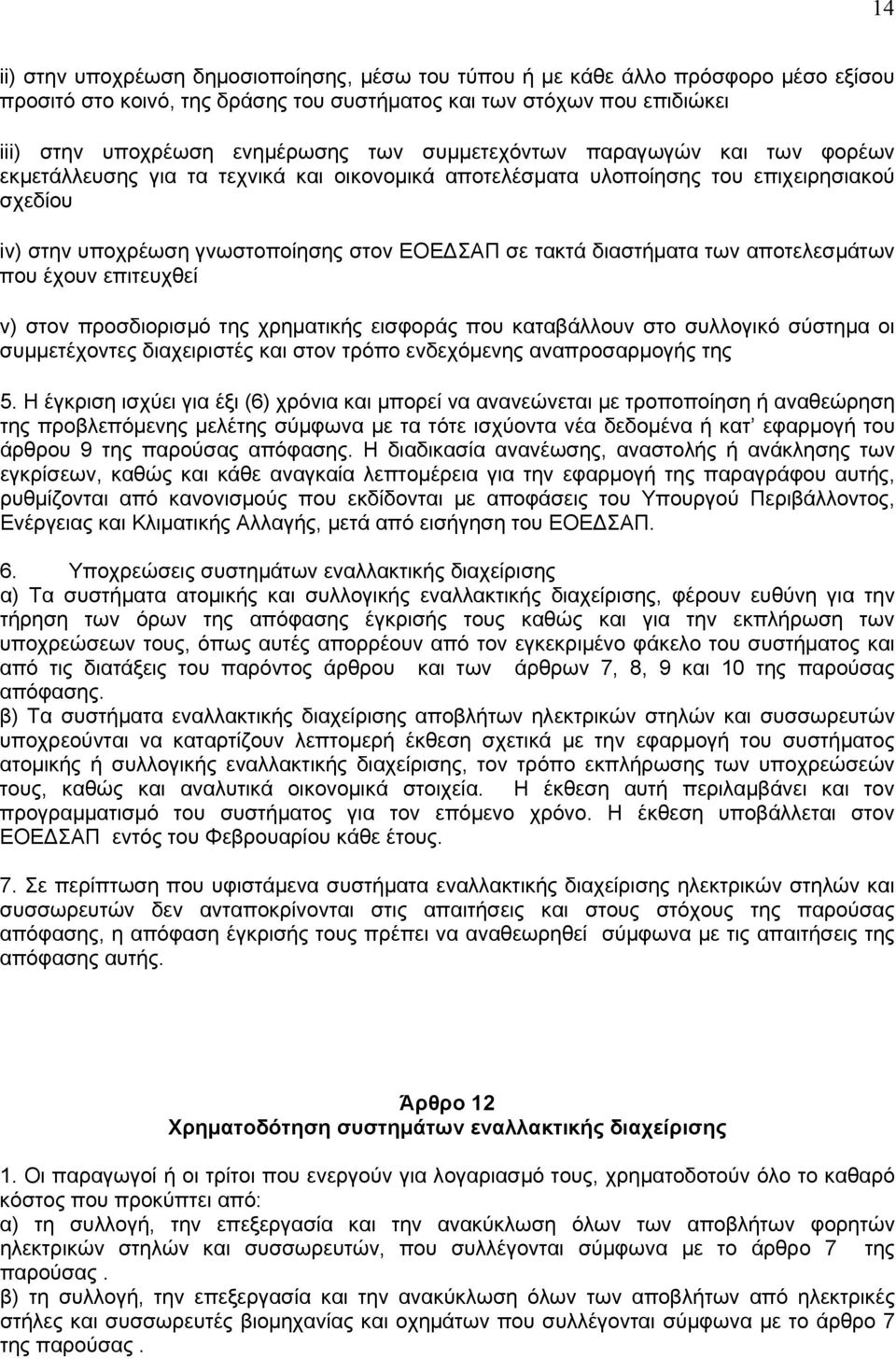 των αποτελεσμάτων που έχουν επιτευχθεί v) στον προσδιορισμό της χρηματικής εισφοράς που καταβάλλουν στο συλλογικό σύστημα οι συμμετέχοντες διαχειριστές και στον τρόπο ενδεχόμενης αναπροσαρμογής της 5.