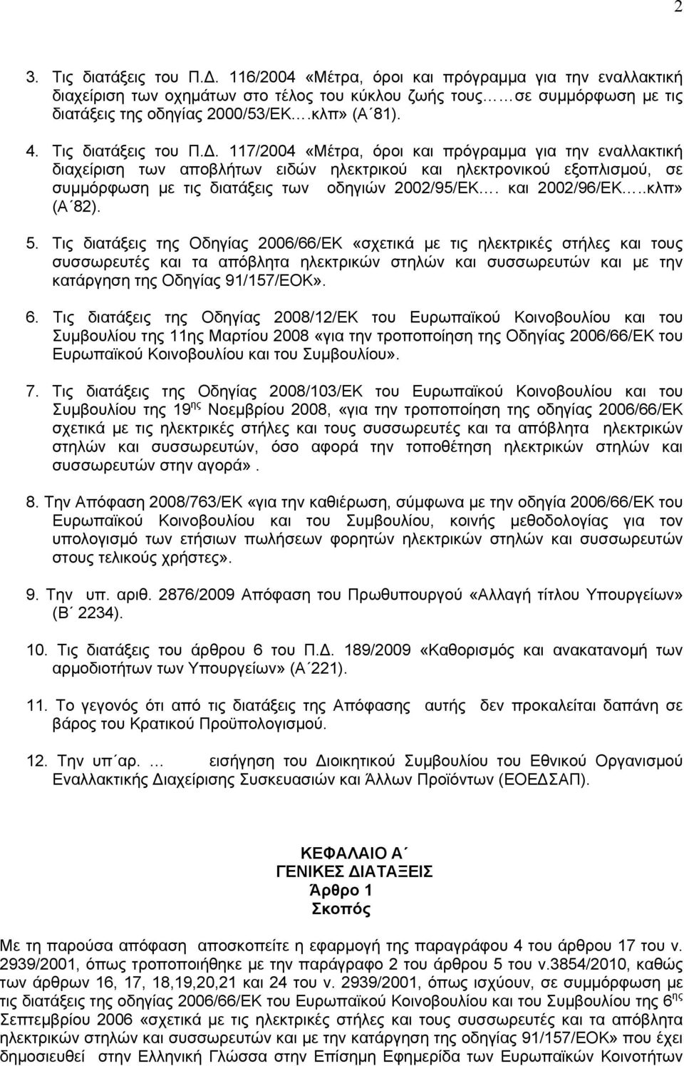 117/2004 «Μέτρα, όροι και πρόγραμμα για την εναλλακτική διαχείριση των αποβλήτων ειδών ηλεκτρικού και ηλεκτρονικού εξοπλισμού, σε συμμόρφωση με τις διατάξεις των οδηγιών 2002/95/ΕΚ. και 2002/96/ΕΚ.