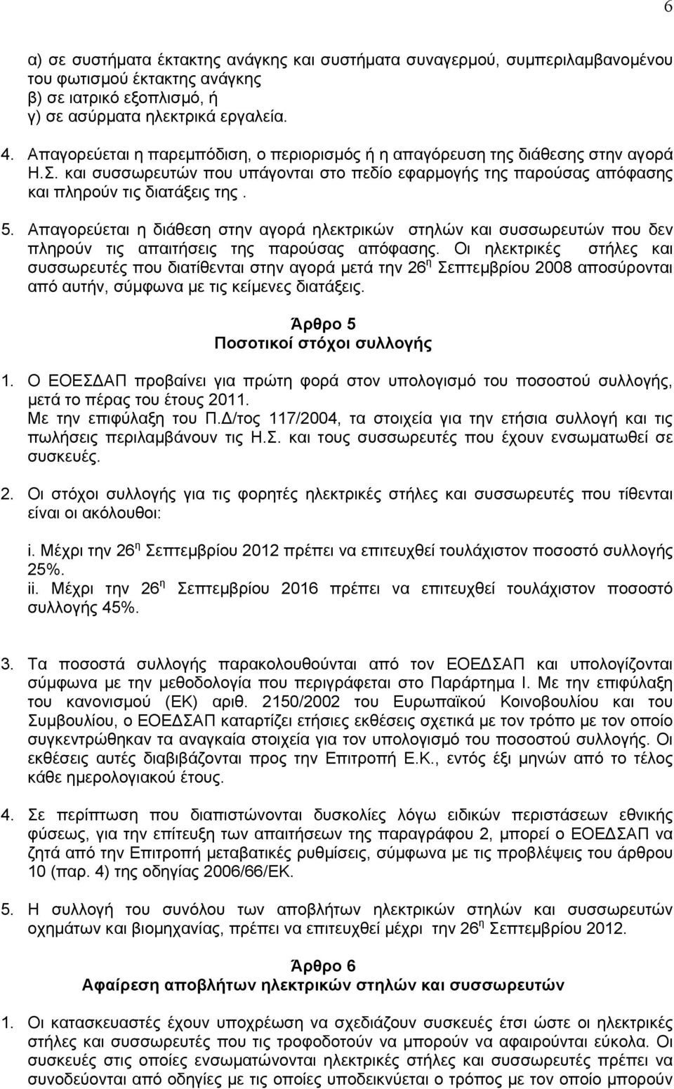 Απαγορεύεται η διάθεση στην αγορά ηλεκτρικών στηλών και συσσωρευτών που δεν πληρούν τις απαιτήσεις της παρούσας απόφασης.