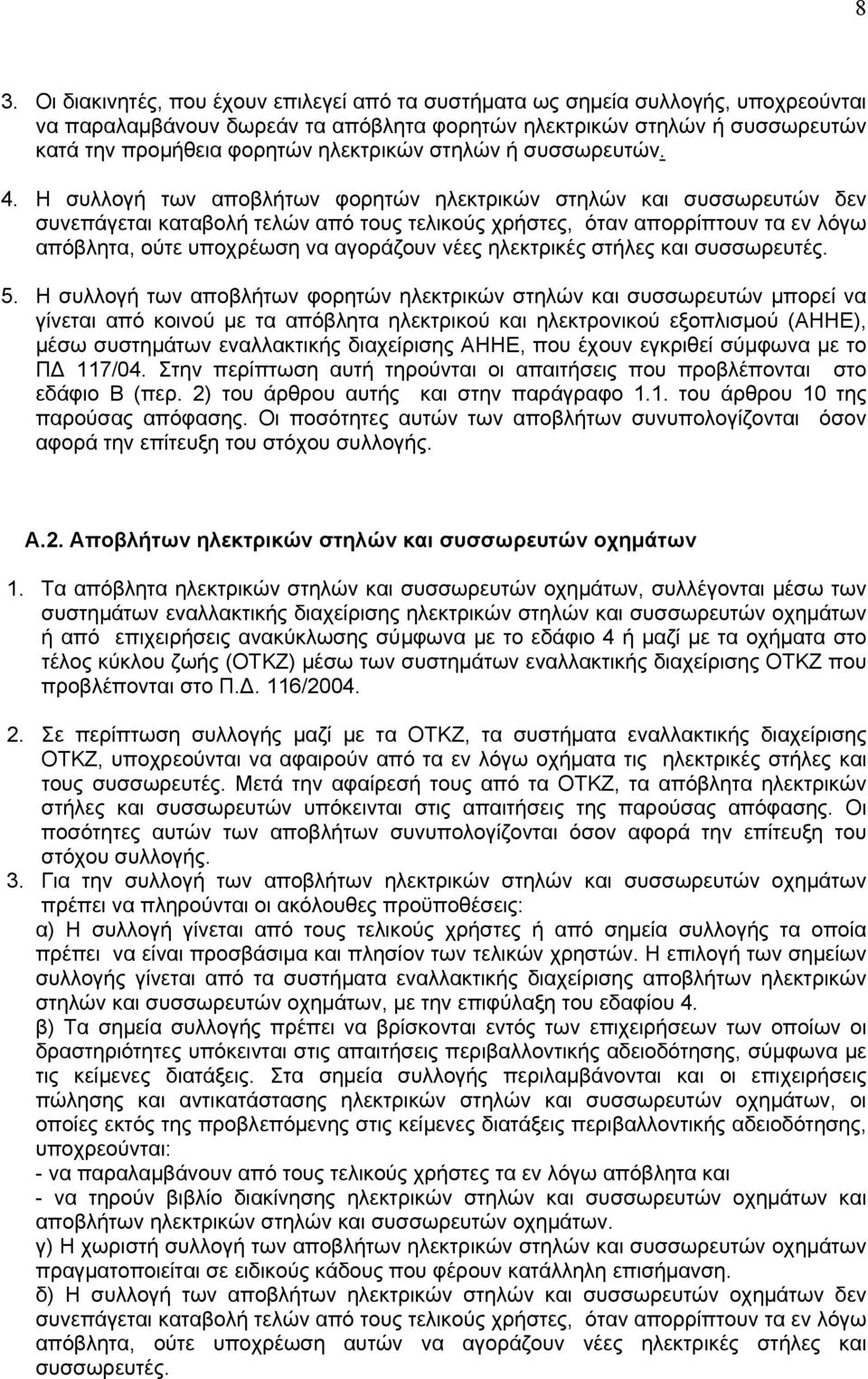 Η συλλογή των αποβλήτων φορητών ηλεκτρικών στηλών και συσσωρευτών δεν συνεπάγεται καταβολή τελών από τους τελικούς χρήστες, όταν απορρίπτουν τα εν λόγω απόβλητα, ούτε υποχρέωση να αγοράζουν νέες