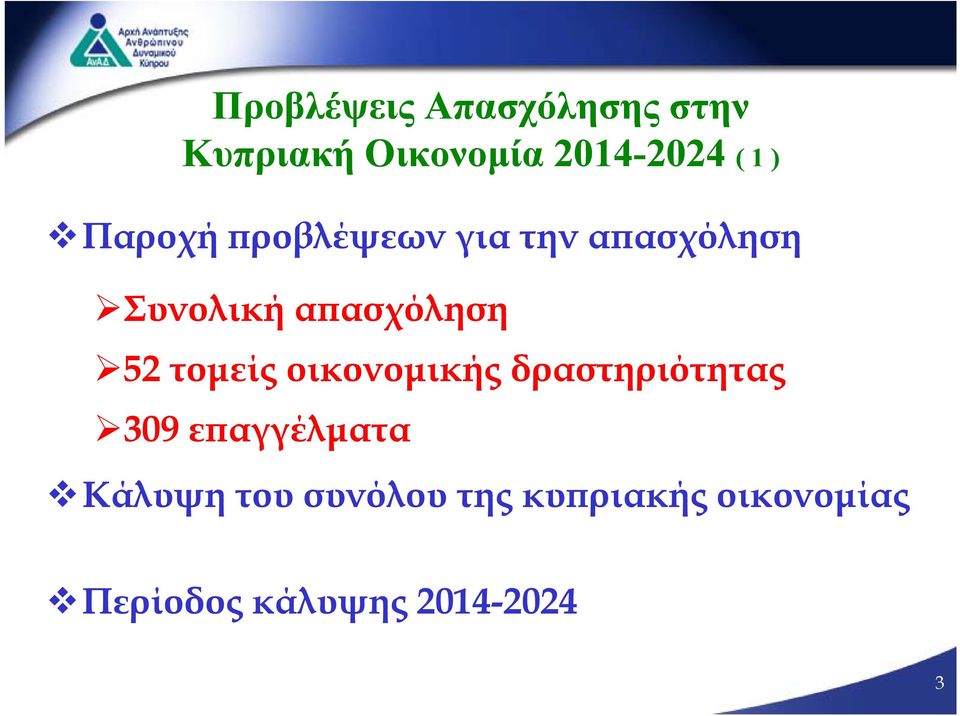 52 τομείς οικονομικής δραστηριότητας 309 επαγγέλματα Κάλυψη