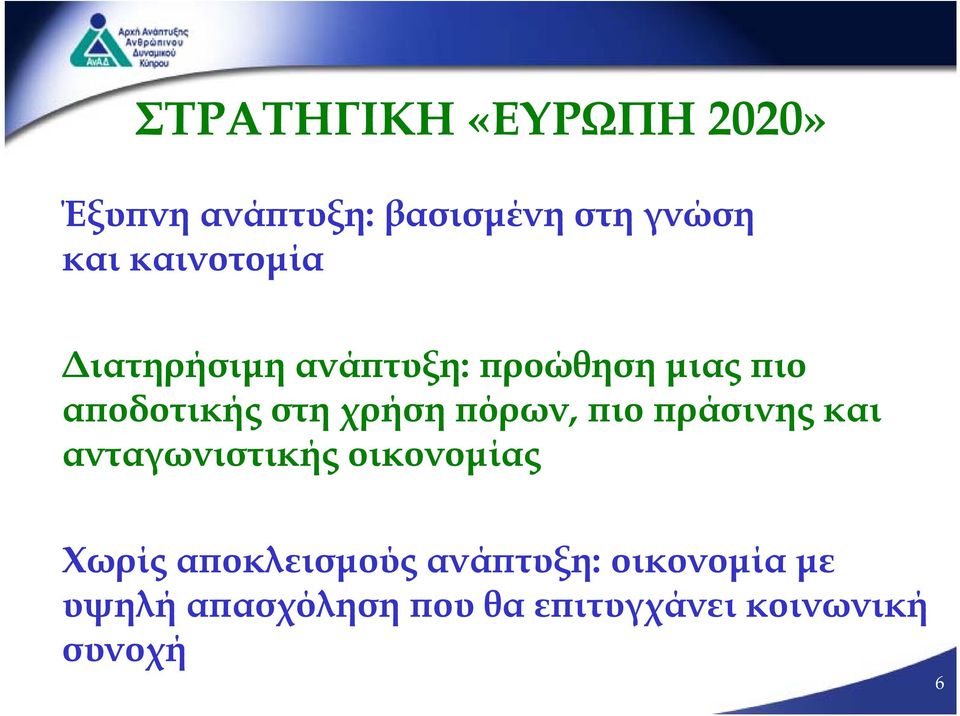 πόρων, πιο πράσινης και ανταγωνιστικής οικονομίας Χωρίς αποκλεισμούς