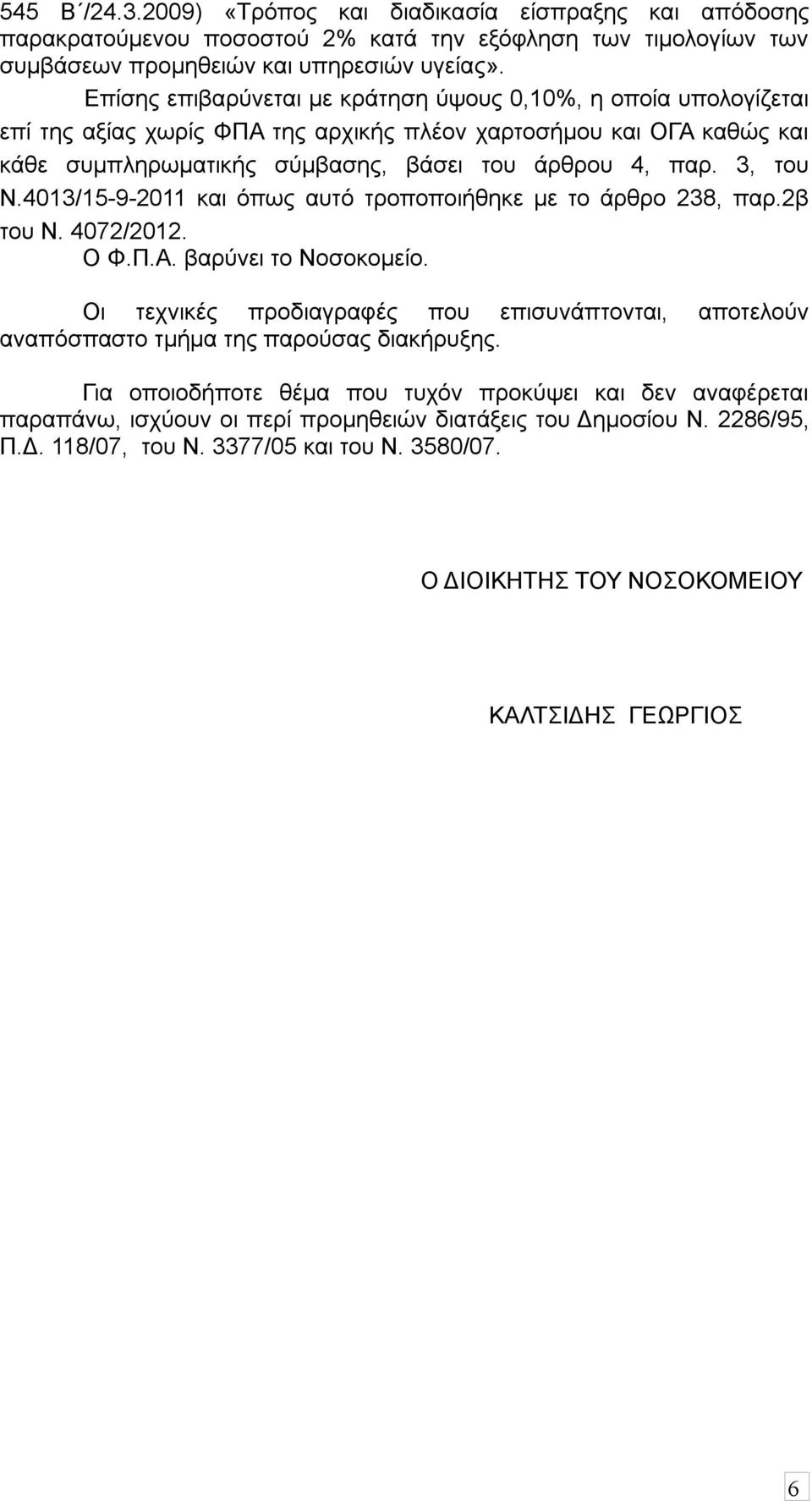 3, του Ν.4013/15-9-2011 και όπως αυτό τροποποιήθηκε με το άρθρο 238, παρ.2β του Ν. 4072/2012. Ο Φ.Π.Α. βαρύνει το Νοσοκομείο.