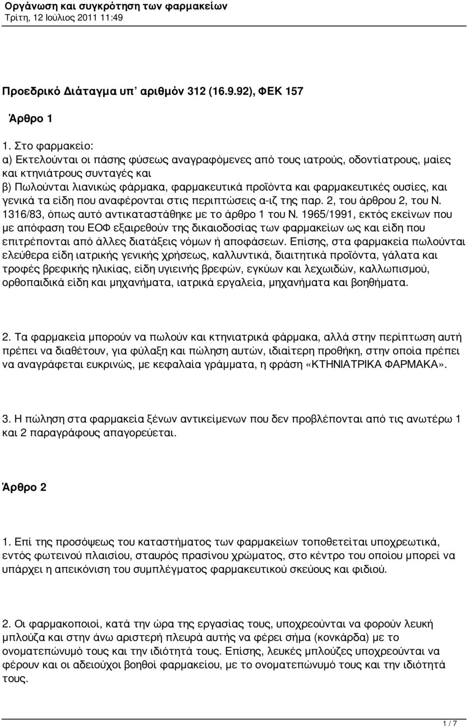 ουσίες, και γενικά τα είδη που αναφέρονται στις περιπτώσεις α-ιζ της παρ. 2, του άρθρου 2, του Ν. 1316/83, όπως αυτό αντικαταστάθηκε με το άρθρο 1 του Ν.