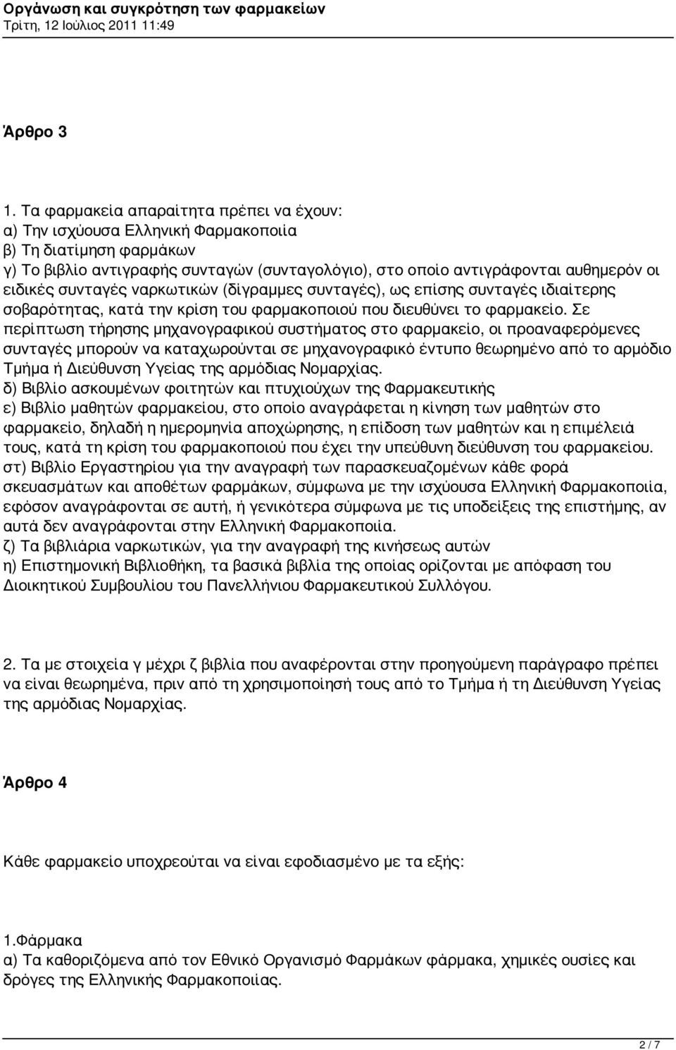 συνταγές ναρκωτικών (δίγραμμες συνταγές), ως επίσης συνταγές ιδιαίτερης σοβαρότητας, κατά την κρίση του φαρμακοποιού που διευθύνει το φαρμακείο.