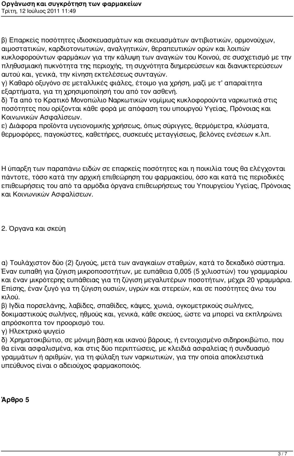 γ) Καθαρό οξυγόνο σε μεταλλικές φιάλες, έτοιμο για χρήση, μαζί με τ' απαραίτητα εξαρτήματα, για τη χρησιμοποίησή του από τον ασθενή.