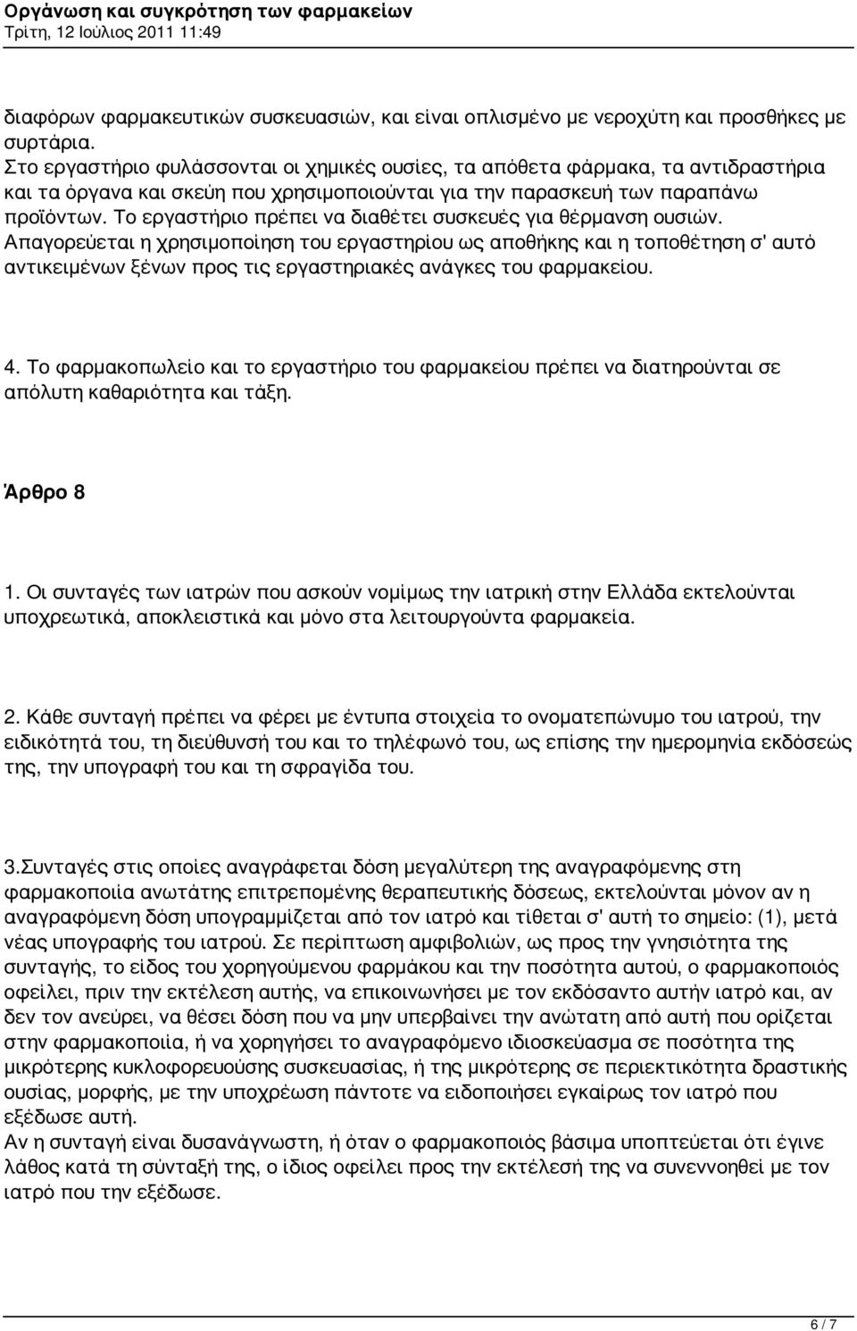 Το εργαστήριο πρέπει να διαθέτει συσκευές για θέρμανση ουσιών.
