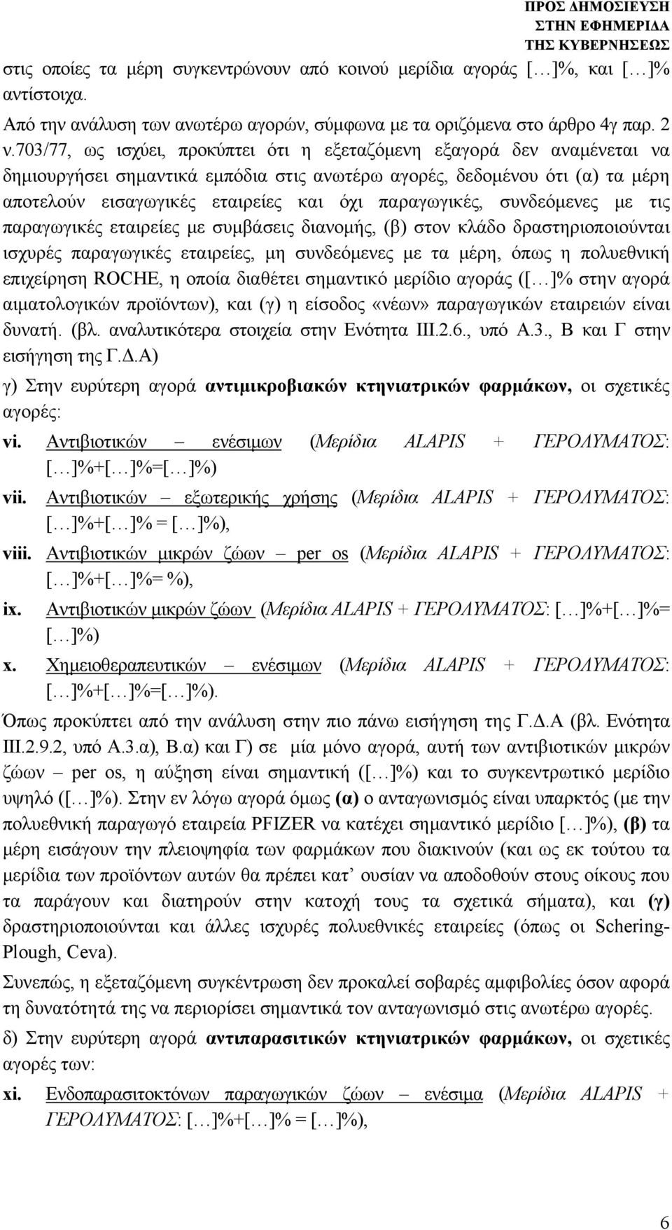 παραγωγικές, συνδεόμενες με τις παραγωγικές εταιρείες με συμβάσεις διανομής, (β) στον κλάδο δραστηριοποιούνται ισχυρές παραγωγικές εταιρείες, μη συνδεόμενες με τα μέρη, όπως η πολυεθνική επιχείρηση