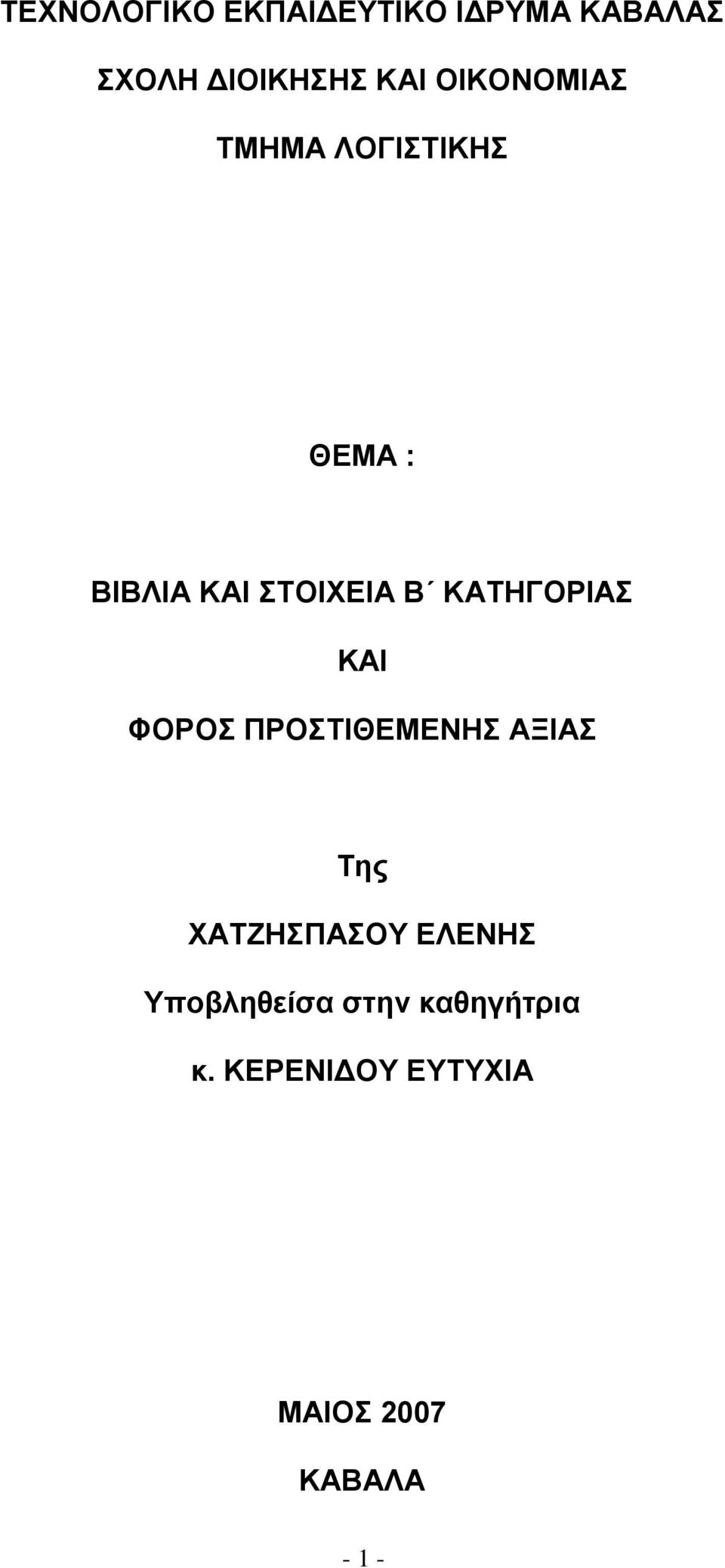 ΚΑΣΖΓΟΡΗΑ ΚΑΗ ΦΟΡΟ ΠΡΟΣΗΘΔΜΔΝΖ ΑΞΗΑ Σεο ΥΑΣΕΖΠΑΟΤ ΔΛΔΝΖ