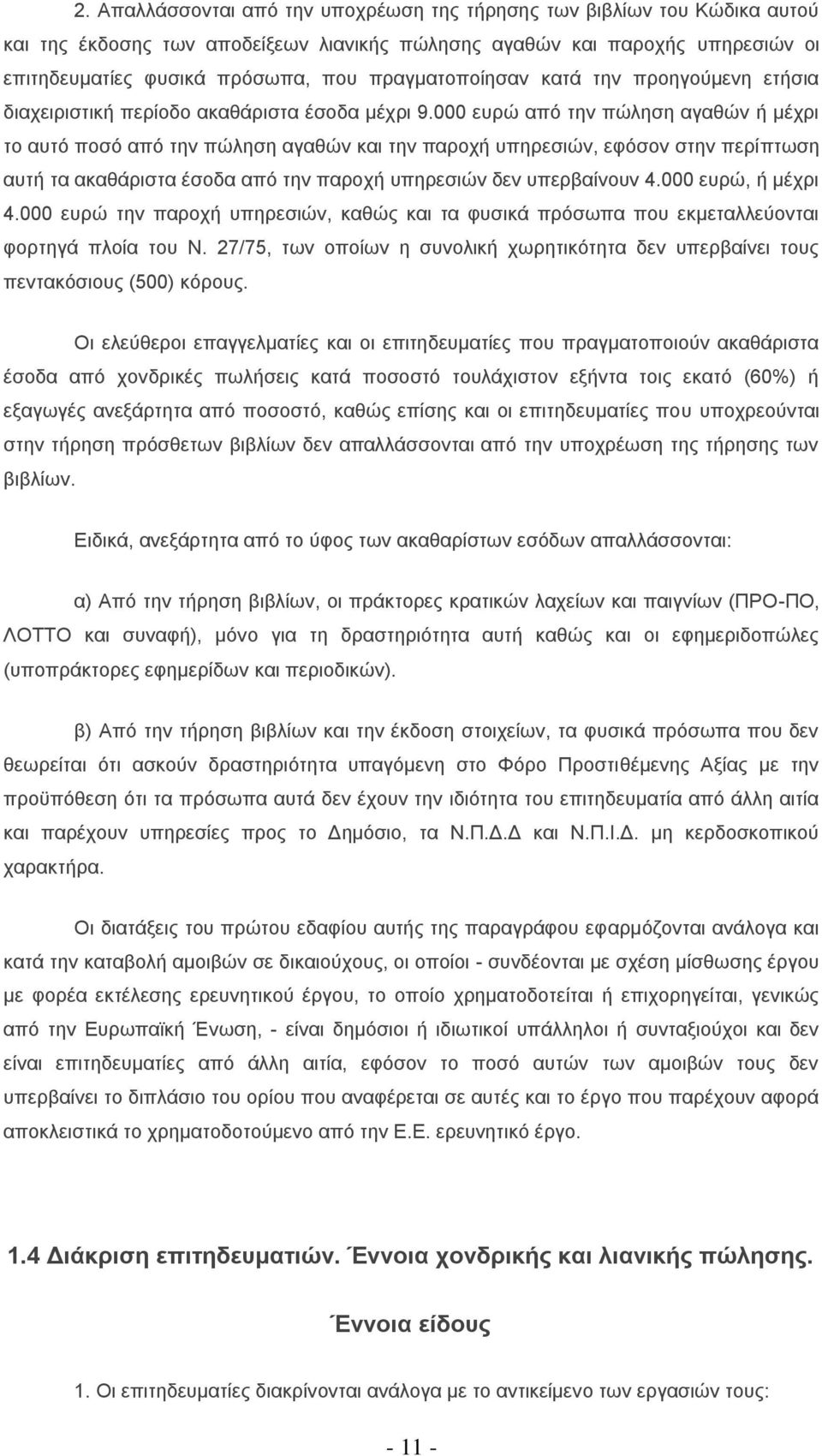 000 επξψ απφ ηελ πψιεζε αγαζψλ ή κέρξη ην απηφ πνζφ απφ ηελ πψιεζε αγαζψλ θαη ηελ παξνρή ππεξεζηψλ, εθφζνλ ζηελ πεξίπησζε απηή ηα αθαζάξηζηα έζνδα απφ ηελ παξνρή ππεξεζηψλ δελ ππεξβαίλνπλ 4.