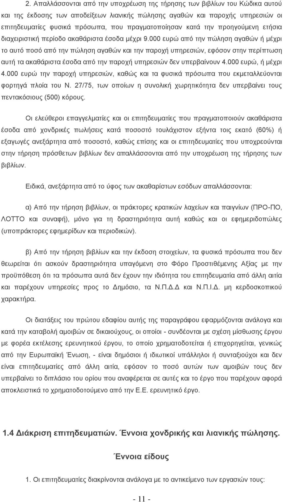 000 επξψ απφ ηελ πψιεζε αγαζψλ ή κέρξη ην απηφ πνζφ απφ ηελ πψιεζε αγαζψλ θαη ηελ παξνρή ππεξεζηψλ, εθφζνλ ζηελ πεξίπησζε απηή ηα αθαζάξηζηα έζνδα απφ ηελ παξνρή ππεξεζηψλ δελ ππεξβαίλνπλ 4.