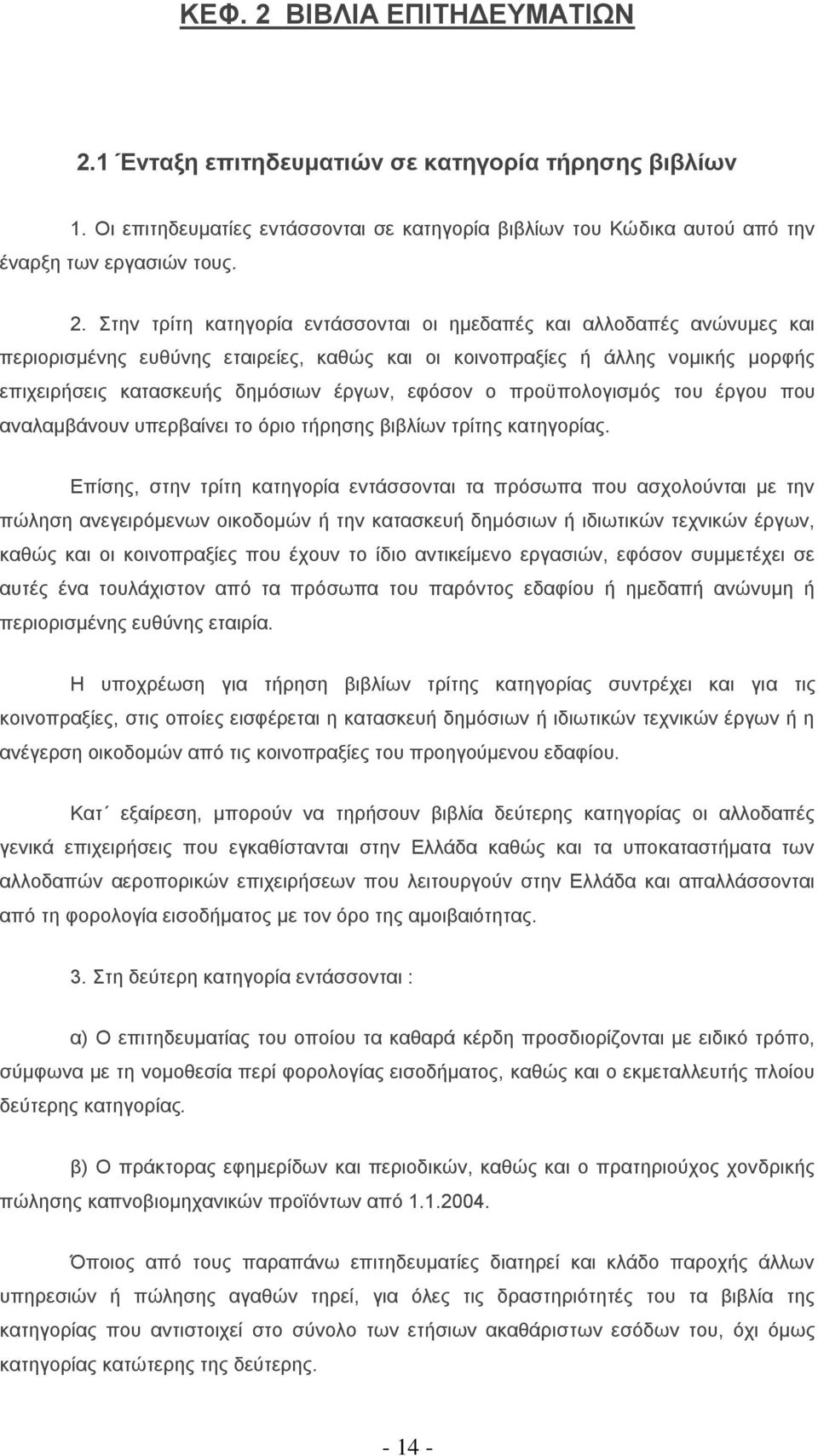 1 Έληαμε επηηεδεπκαηηώλ ζε θαηεγνξία ηήξεζεο βηβιίωλ 1. Οη επηηεδεπκαηίεο εληάζζνληαη ζε θαηεγνξία βηβιίσλ ηνπ Κψδηθα απηνχ απφ ηελ έλαξμε ησλ εξγαζηψλ ηνπο. 2.