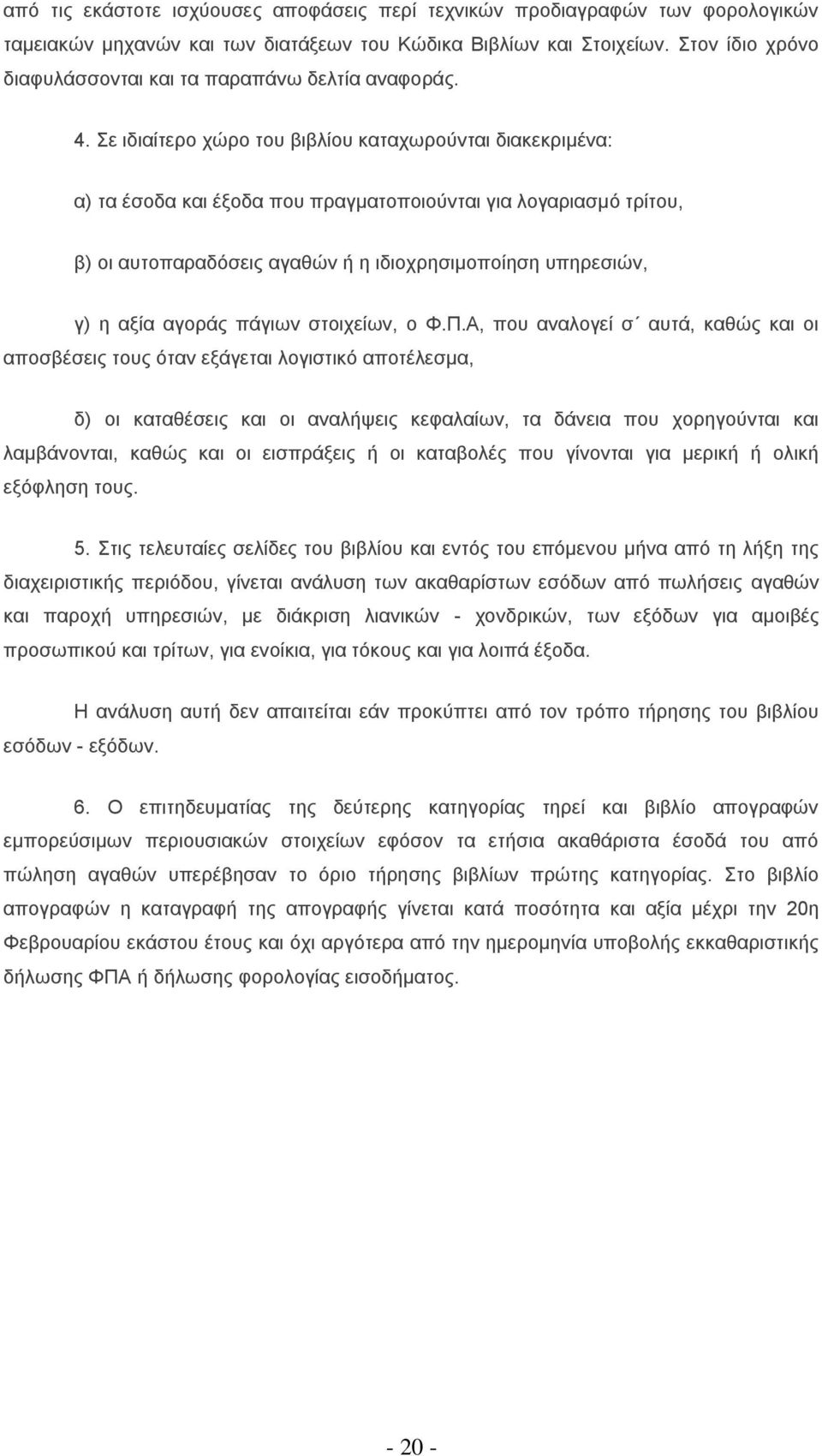 ε ηδηαίηεξν ρψξν ηνπ βηβιίνπ θαηαρσξνχληαη δηαθεθξηκέλα: α) ηα έζνδα θαη έμνδα πνπ πξαγκαηνπνηνχληαη γηα ινγαξηαζκφ ηξίηνπ, β) νη απηνπαξαδφζεηο αγαζψλ ή ε ηδηνρξεζηκνπνίεζε ππεξεζηψλ, γ) ε αμία