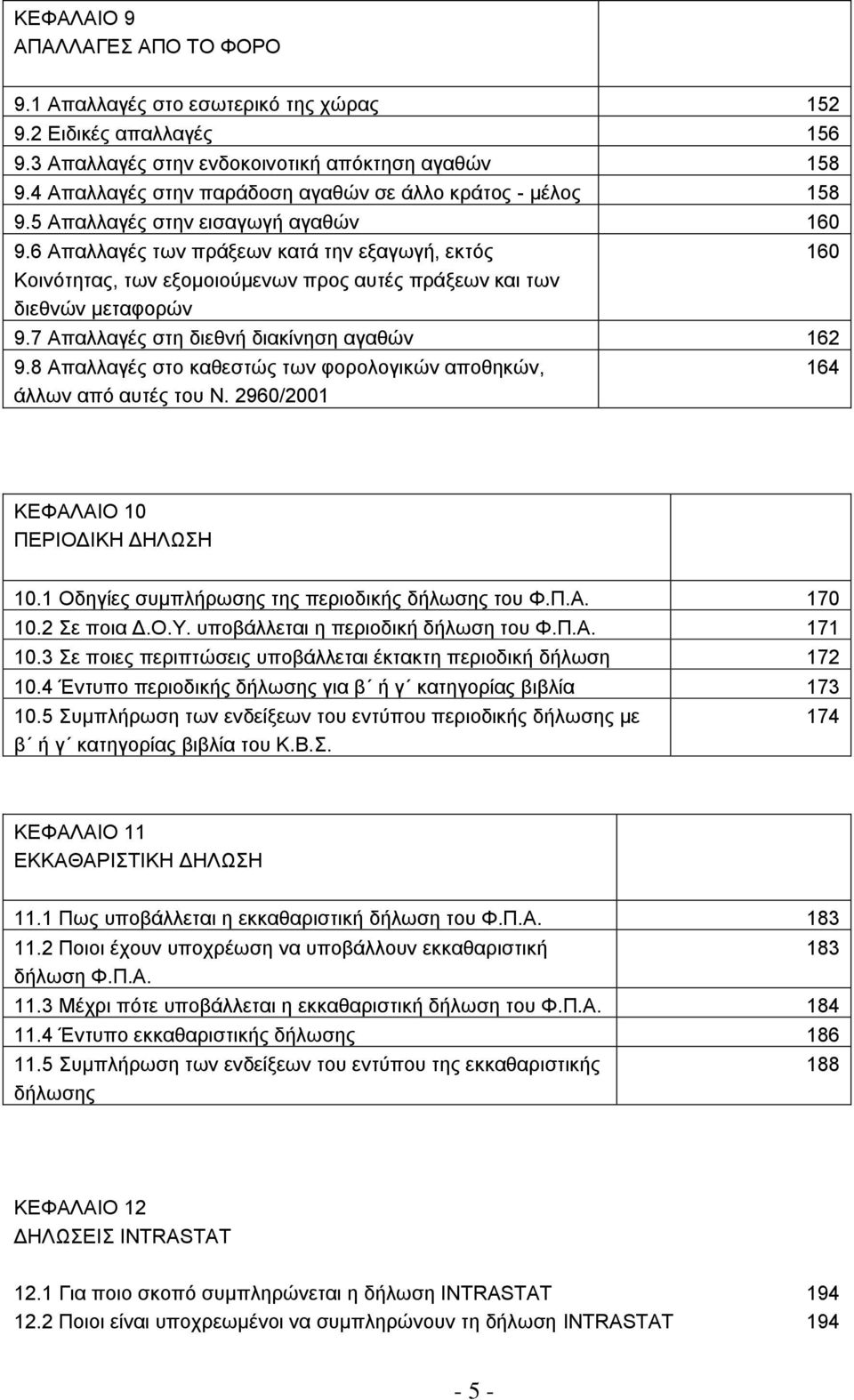 6 Απαιιαγέο ησλ πξάμεσλ θαηά ηελ εμαγσγή, εθηφο Κνηλφηεηαο, ησλ εμνκνηνχκελσλ πξνο απηέο πξάμεσλ θαη ησλ δηεζλψλ κεηαθνξψλ 9.7 Απαιιαγέο ζηε δηεζλή δηαθίλεζε αγαζψλ 162 9.