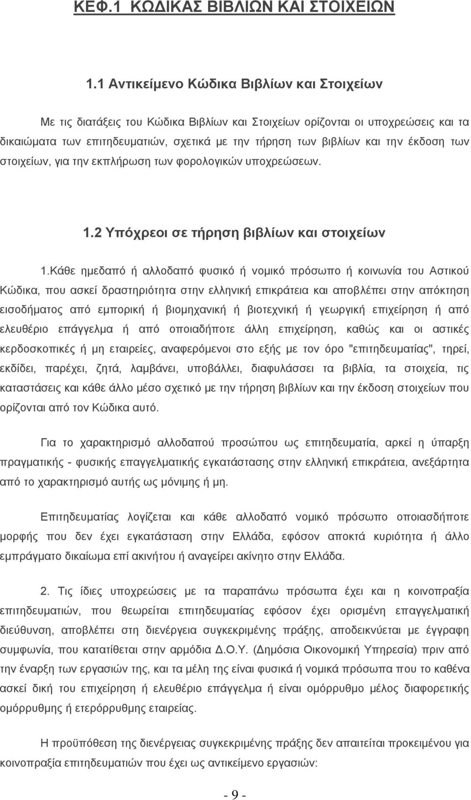 έθδνζε ησλ ζηνηρείσλ, γηα ηελ εθπιήξσζε ησλ θνξνινγηθψλ ππνρξεψζεσλ. 1.2 Τπόρξενη ζε ηήξεζε βηβιίωλ θαη ζηνηρείωλ 1.