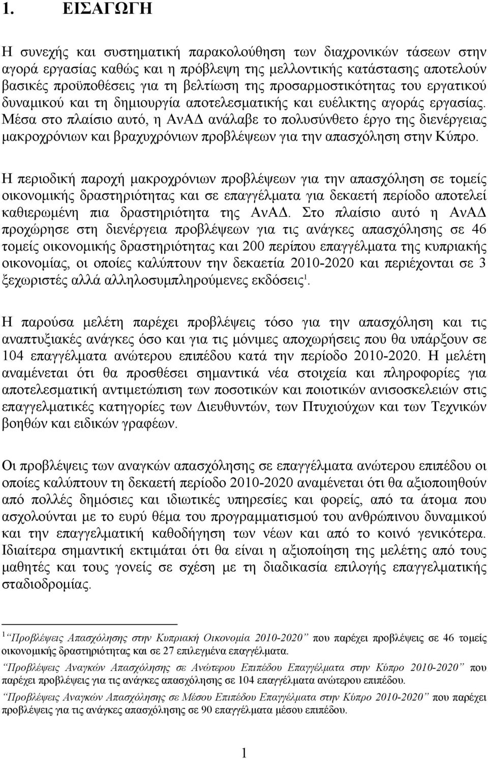 Μέσα στο πλαίσιο αυτό, η ΑνΑΔ ανάλαβε το πολυσύνθετο έργο της διενέργειας μακροχρόνιων και βραχυχρόνιων προβλέψεων για την απασχόληση στην Κύπρο.