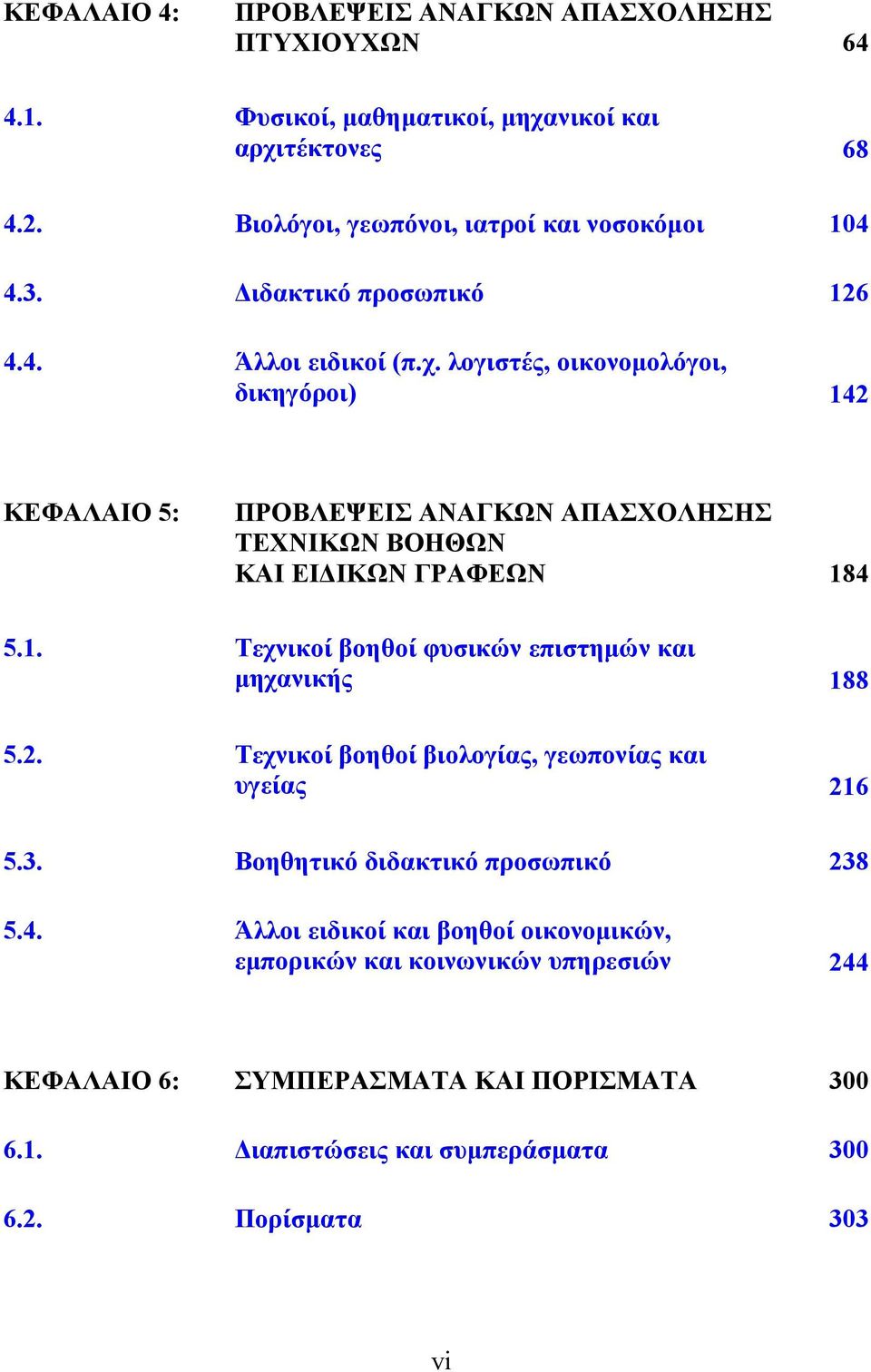 λογιστές, οικονομολόγοι, δικηγόροι) 142 ΚΕΦΑΛΑΙΟ 5: ΠΡΟΒΛΕΨΕΙΣ ΑΝΑΓΚΩΝ ΑΠΑΣΧΟΛΗΣΗΣ ΤΕΧΝΙΚΩΝ ΒΟΗΘΩΝ ΚΑΙ ΕΙΔΙΚΩΝ ΓΡΑΦΕΩΝ 184 5.1. Τεχνικοί βοηθοί φυσικών επιστημών και μηχανικής 188 5.