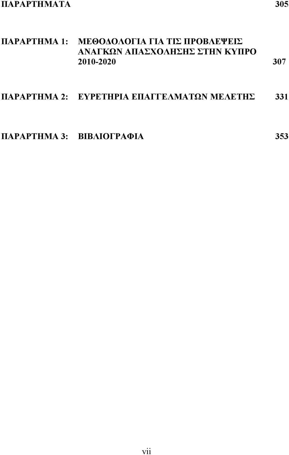 ΚΥΠΡΟ 21-22 37 ΠΑΡΑΡΤΗΜΑ 2: ΕΥΡΕΤΗΡΙΑ