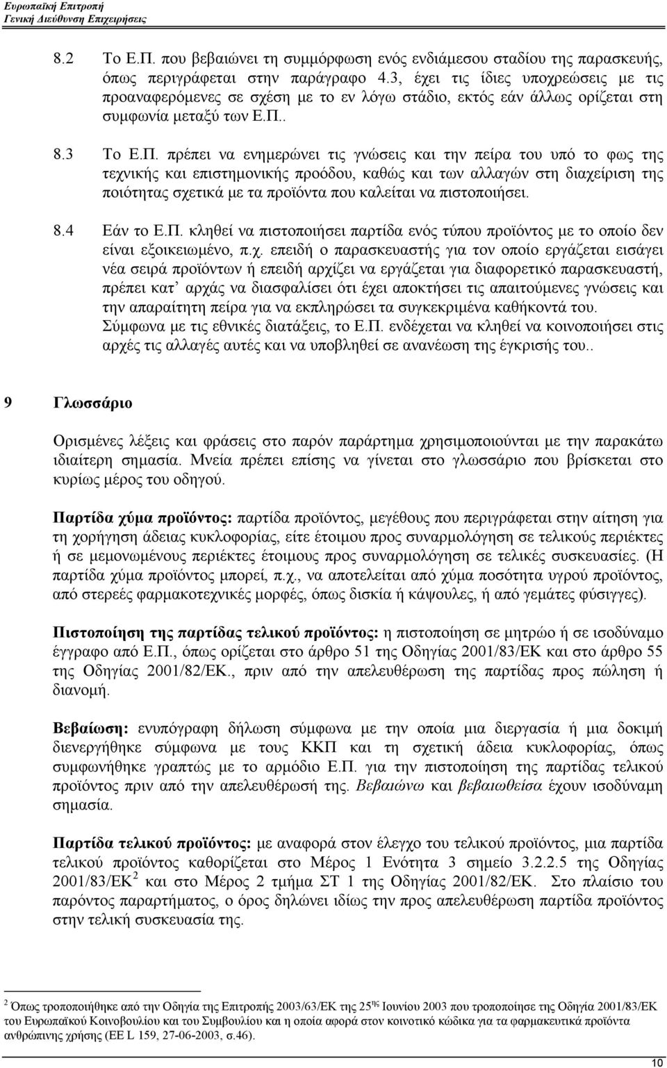 . 8.3 Το Ε.Π.