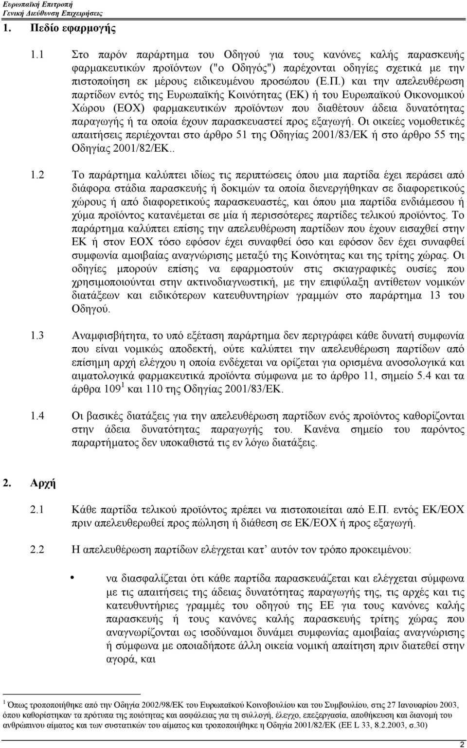 ) και την απελευθέρωση παρτίδων εντός της Ευρωπαϊκής Κοινότητας (ΕΚ) ή του Ευρωπαϊκού Οικονοµικού Χώρου (ΕΟΧ) φαρµακευτικών προϊόντων που διαθέτουν άδεια δυνατότητας παραγωγής ή τα οποία έχουν