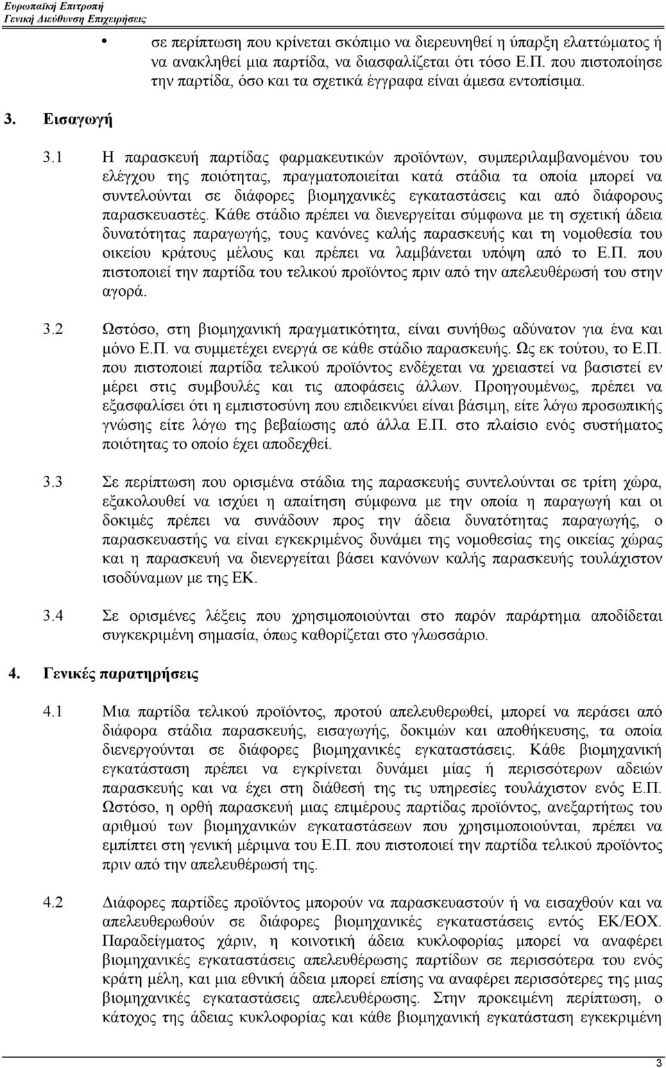 1 Η παρασκευή παρτίδας φαρµακευτικών προϊόντων, συµπεριλαµβανοµένου του ελέγχου της ποιότητας, πραγµατοποιείται κατά στάδια τα οποία µπορεί να συντελούνται σε διάφορες βιοµηχανικές εγκαταστάσεις και