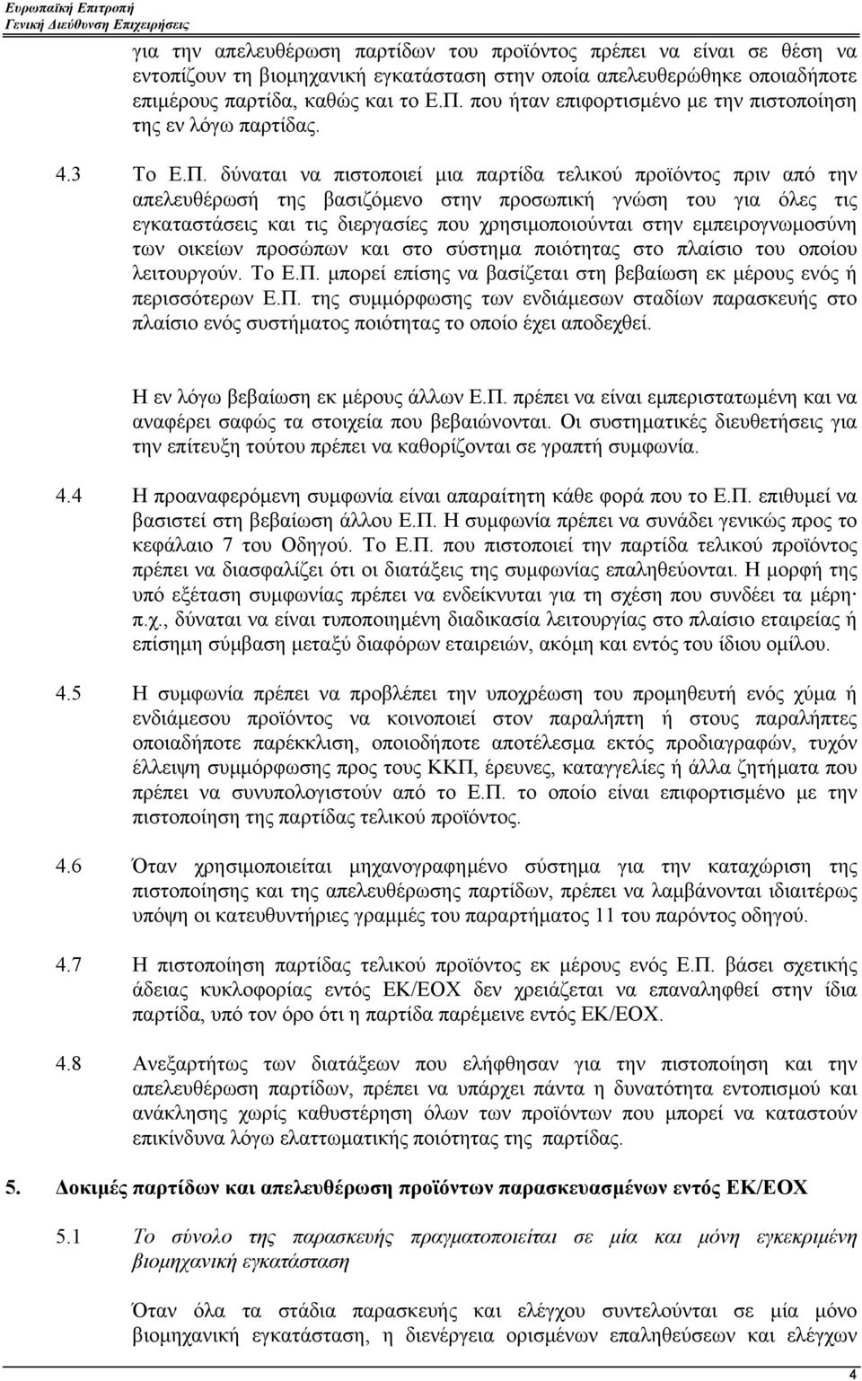 δύναται να πιστοποιεί µια παρτίδα τελικού προϊόντος πριν από την απελευθέρωσή της βασιζόµενο στην προσωπική γνώση του για όλες τις εγκαταστάσεις και τις διεργασίες που χρησιµοποιούνται στην