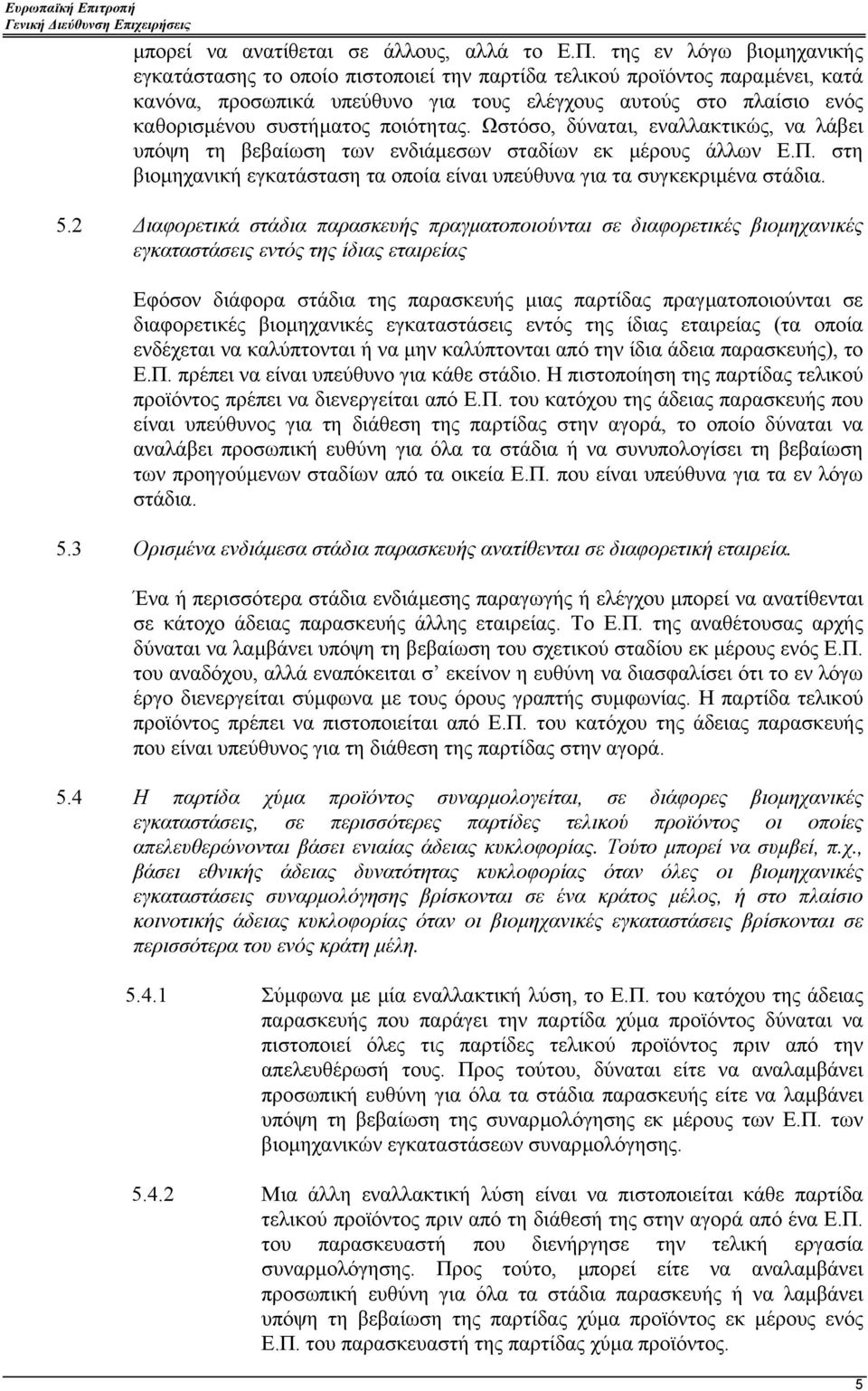 ποιότητας. Ωστόσο, δύναται, εναλλακτικώς, να λάβει υπόψη τη βεβαίωση των ενδιάµεσων σταδίων εκ µέρους άλλων Ε.Π. στη βιοµηχανική εγκατάσταση τα οποία είναι υπεύθυνα για τα συγκεκριµένα στάδια. 5.