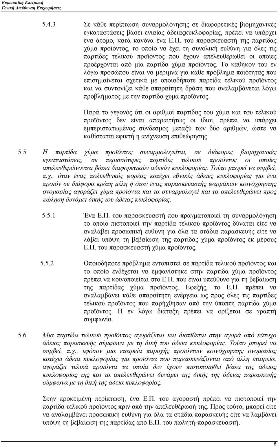 Το καθήκον του εν λόγω προσώπου είναι να µεριµνά για κάθε πρόβληµα ποιότητας που επισηµαίνεται σχετικά µε οποιαδήποτε παρτίδα τελικού προϊόντος και να συντονίζει κάθε απαραίτητη δράση που