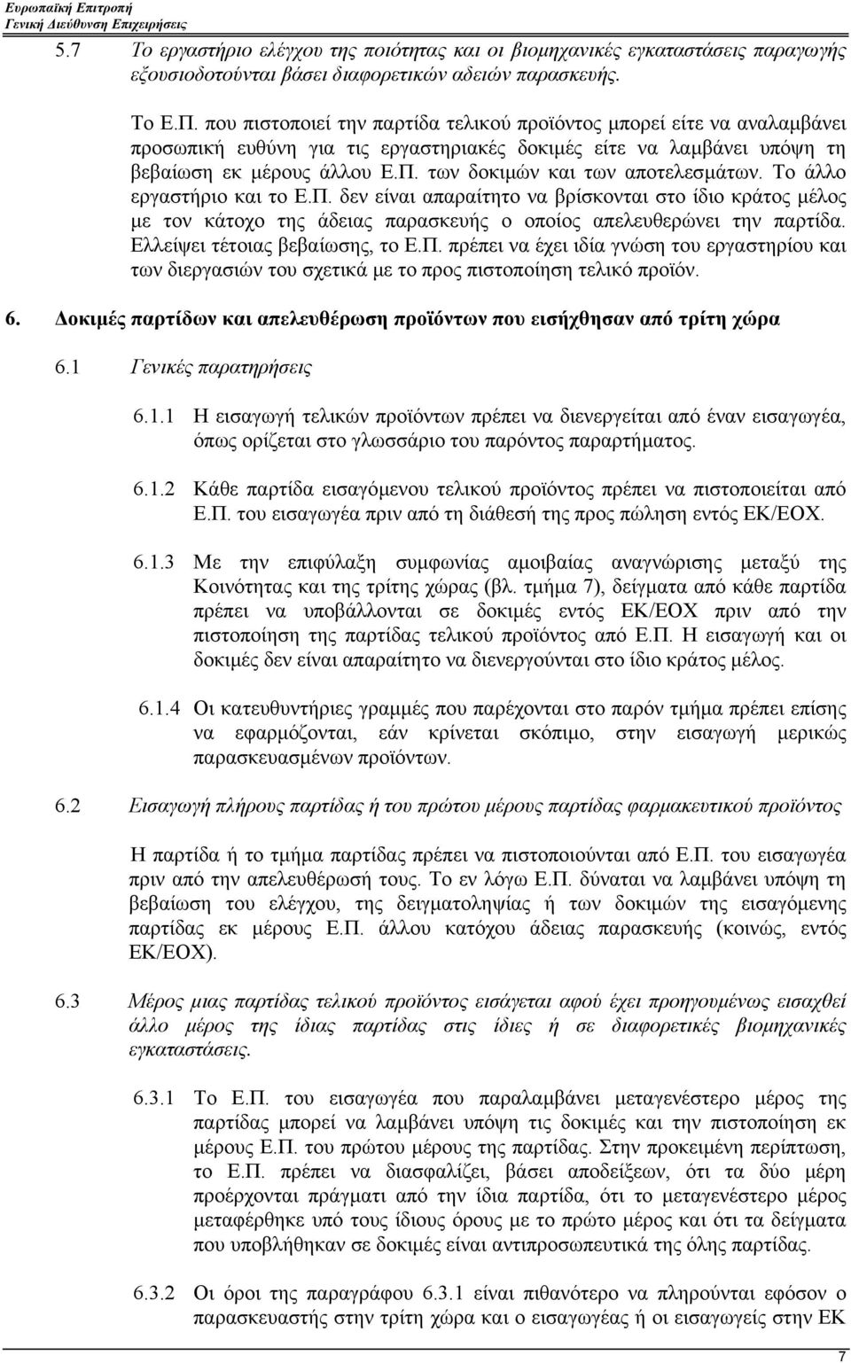 των δοκιµών και των αποτελεσµάτων. Το άλλο εργαστήριο και το Ε.Π. δεν είναι απαραίτητο να βρίσκονται στο ίδιο κράτος µέλος µε τον κάτοχο της άδειας παρασκευής ο οποίος απελευθερώνει την παρτίδα.