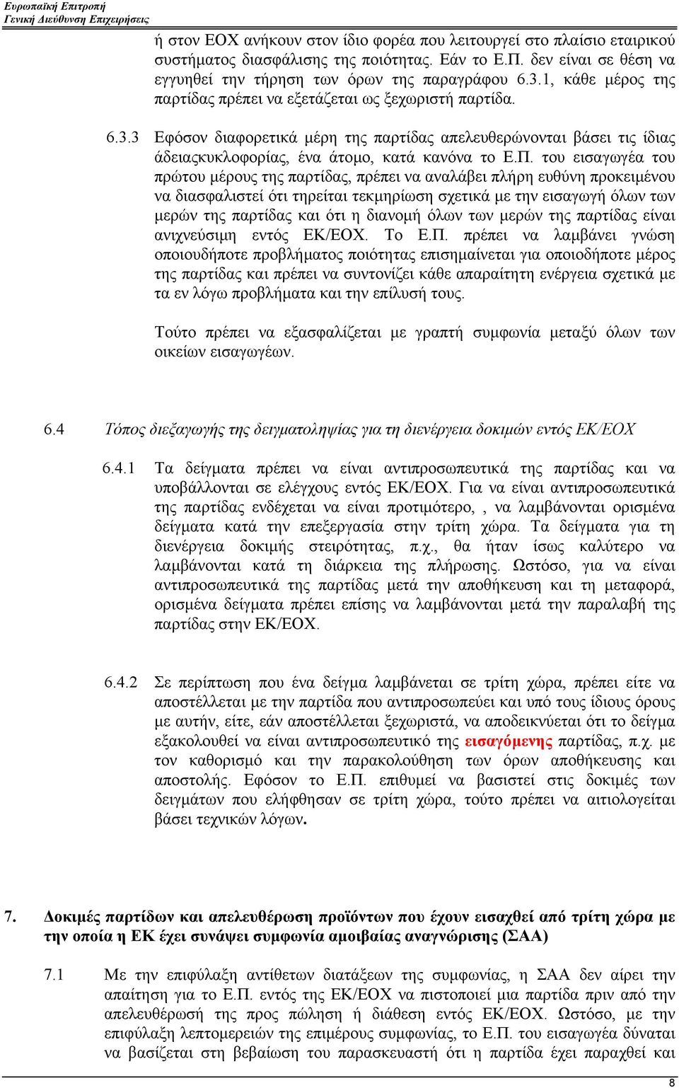 του εισαγωγέα του πρώτου µέρους της παρτίδας, πρέπει να αναλάβει πλήρη ευθύνη προκειµένου να διασφαλιστεί ότι τηρείται τεκµηρίωση σχετικά µε την εισαγωγή όλων των µερών της παρτίδας και ότι η διανοµή