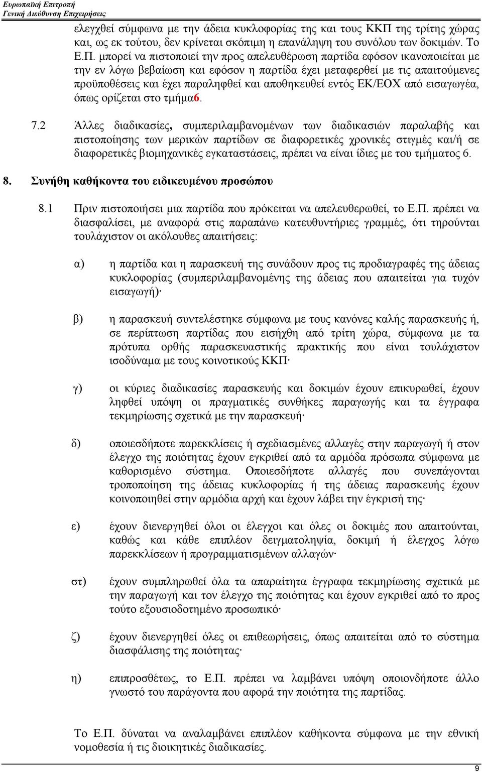 µπορεί να πιστοποιεί την προς απελευθέρωση παρτίδα εφόσον ικανοποιείται µε την εν λόγω βεβαίωση και εφόσον η παρτίδα έχει µεταφερθεί µε τις απαιτούµενες προϋποθέσεις και έχει παραληφθεί και