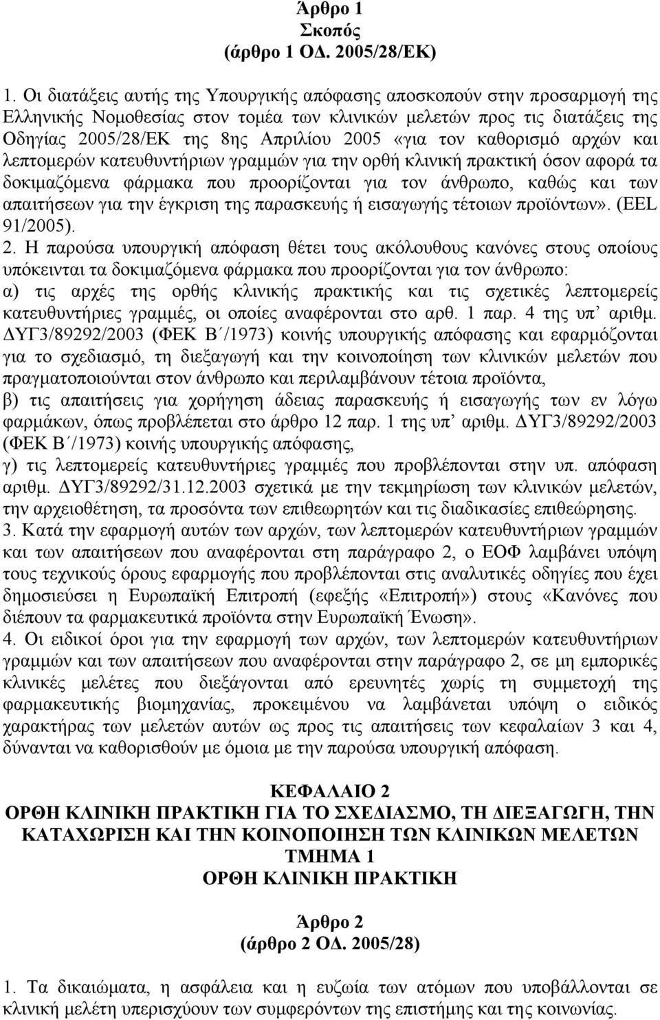 καθορισµό αρχών και λεπτοµερών κατευθυντήριων γραµµών για την ορθή κλινική πρακτική όσον αφορά τα δοκιµαζόµενα φάρµακα που προορίζονται για τον άνθρωπο, καθώς και των απαιτήσεων για την έγκριση της