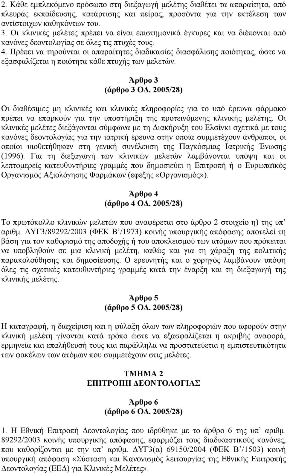 Πρέπει να τηρούνται οι απαραίτητες διαδικασίες διασφάλισης ποιότητας, ώστε να εξασφαλίζεται η ποιότητα κάθε πτυχής των µελετών. Άρθρο 3 (άρθρο 3 Ο.